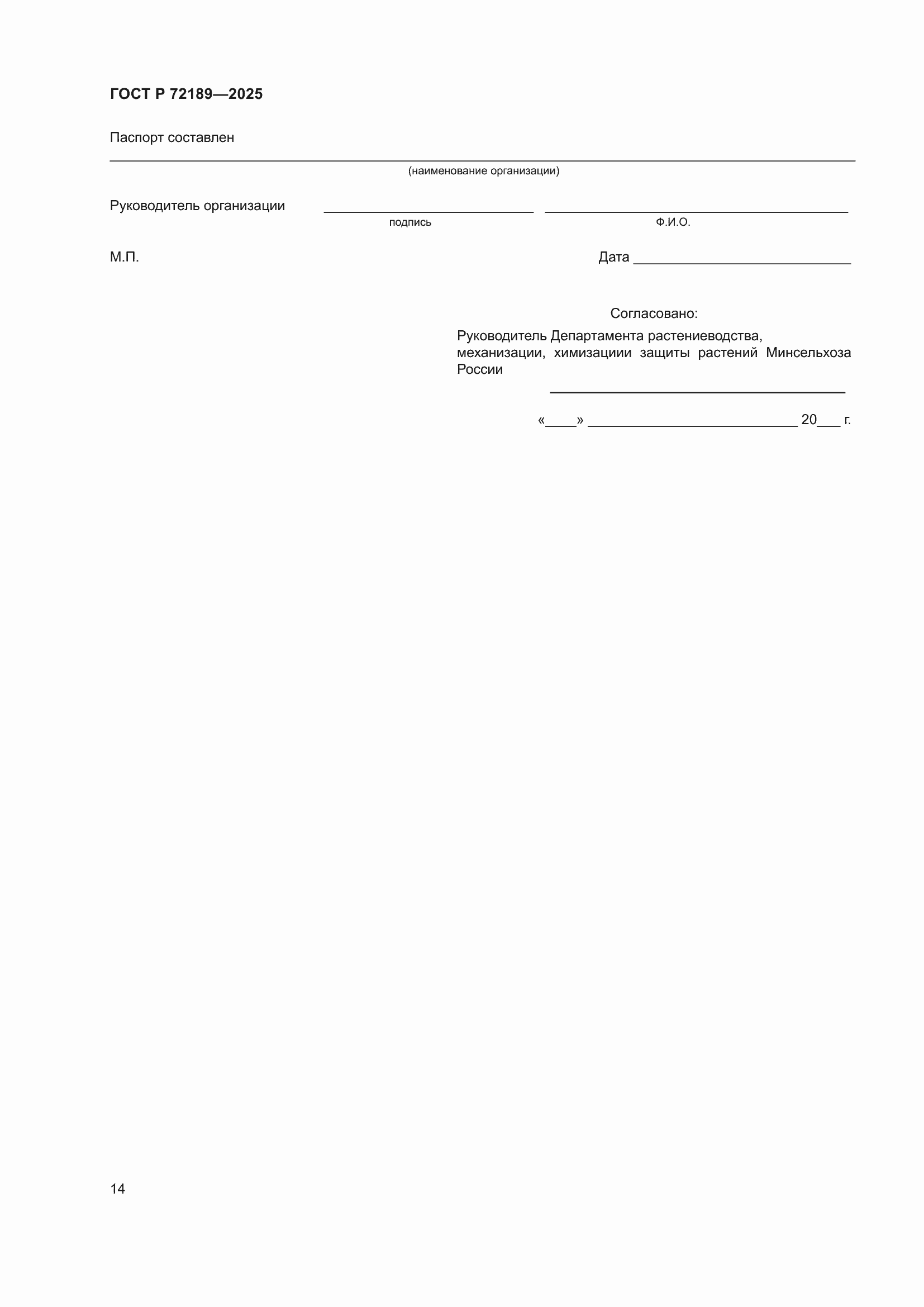 ���� � 72189-2025. �������� 18