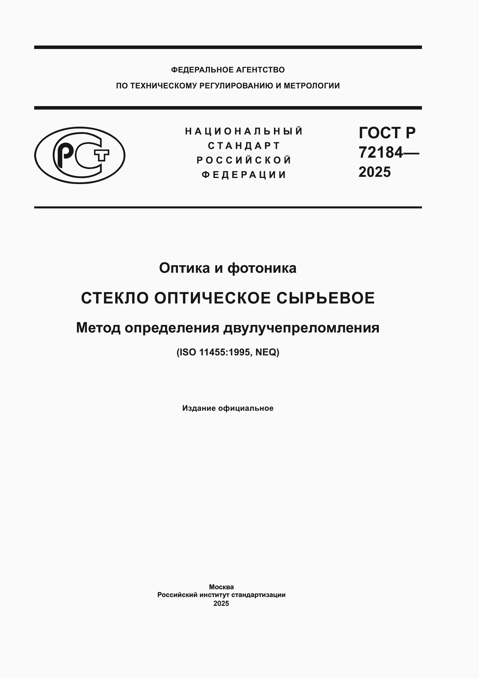 ���� � 72184-2025. �������� 1