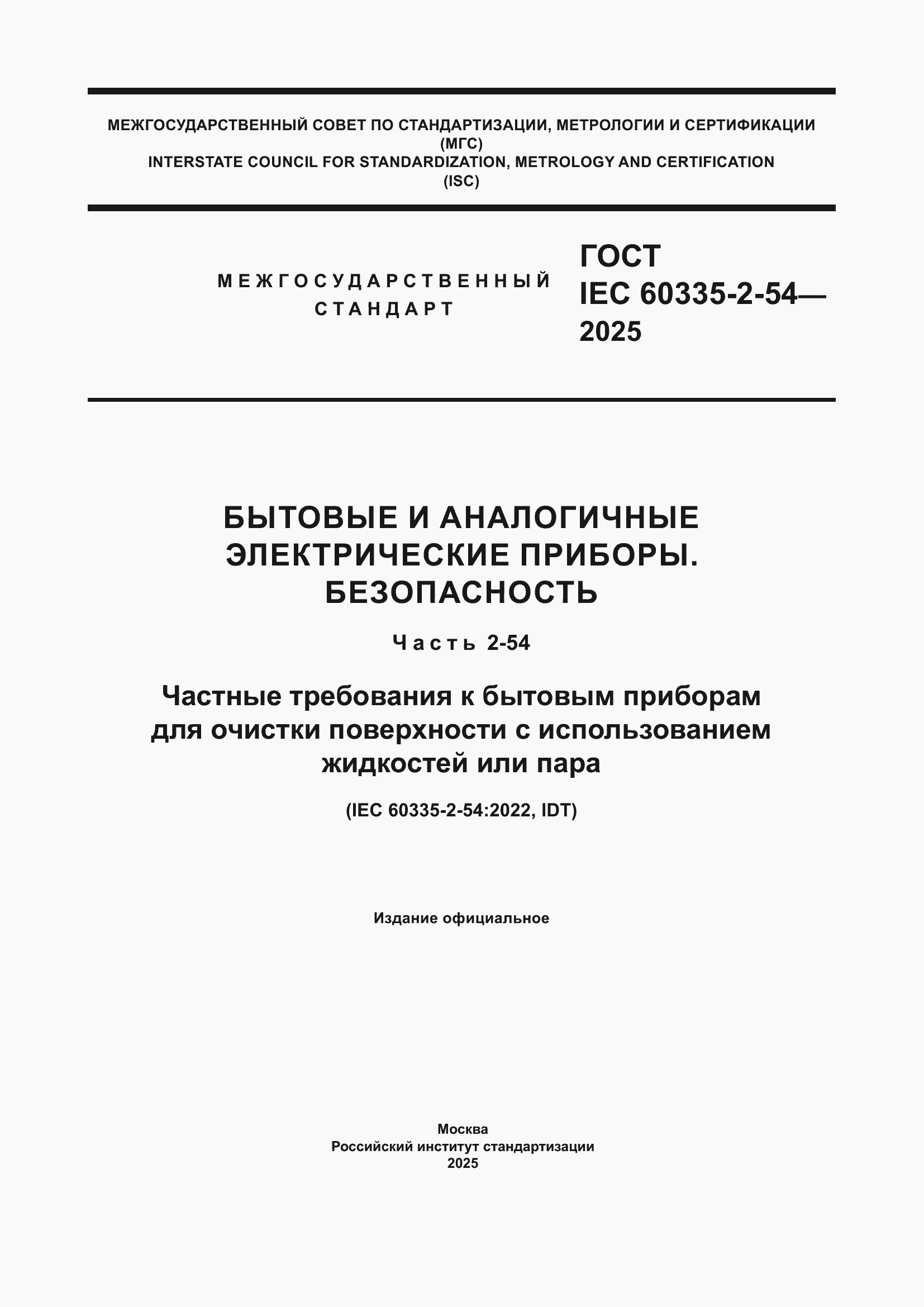 ���� IEC 60335-2-54-2025. �������� 1