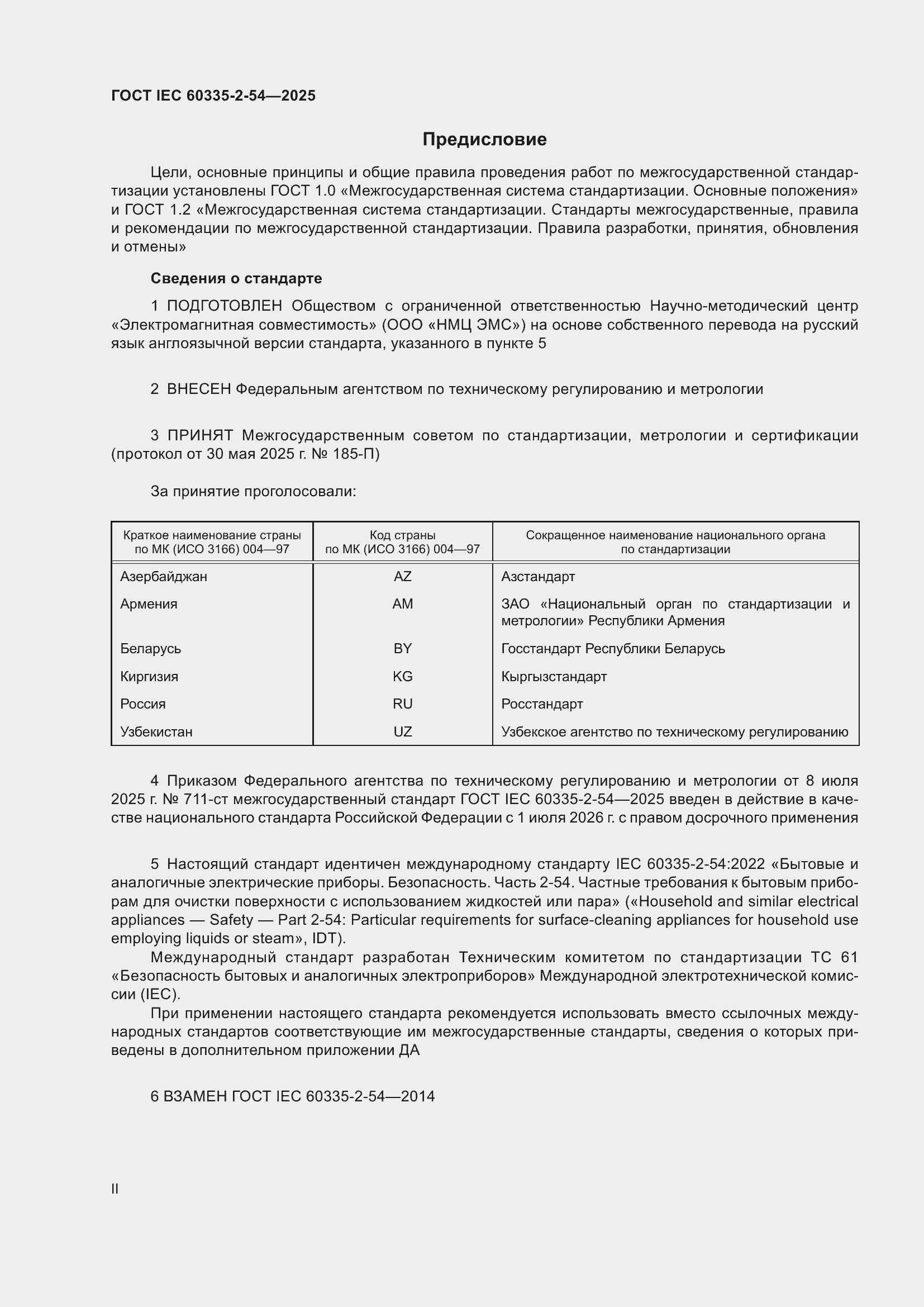 ���� IEC 60335-2-54-2025. �������� 2