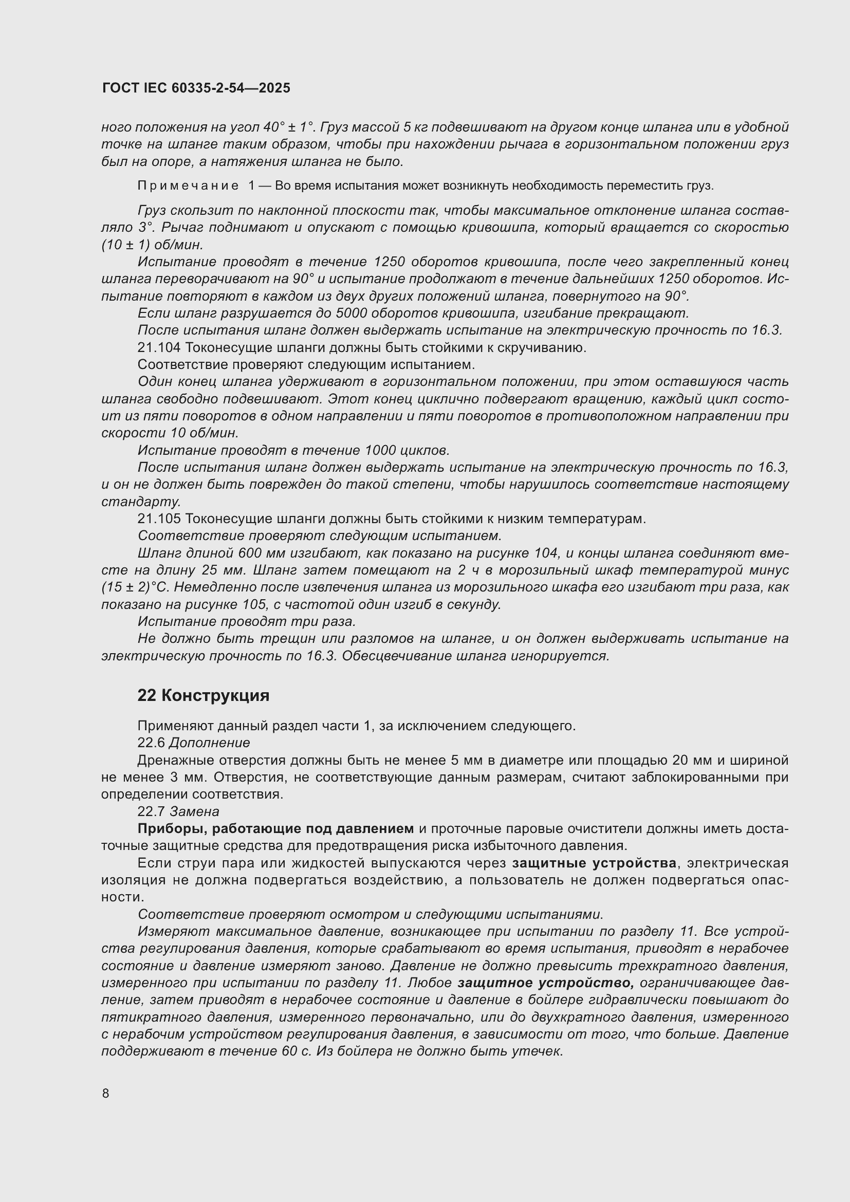 ���� IEC 60335-2-54-2025. �������� 14
