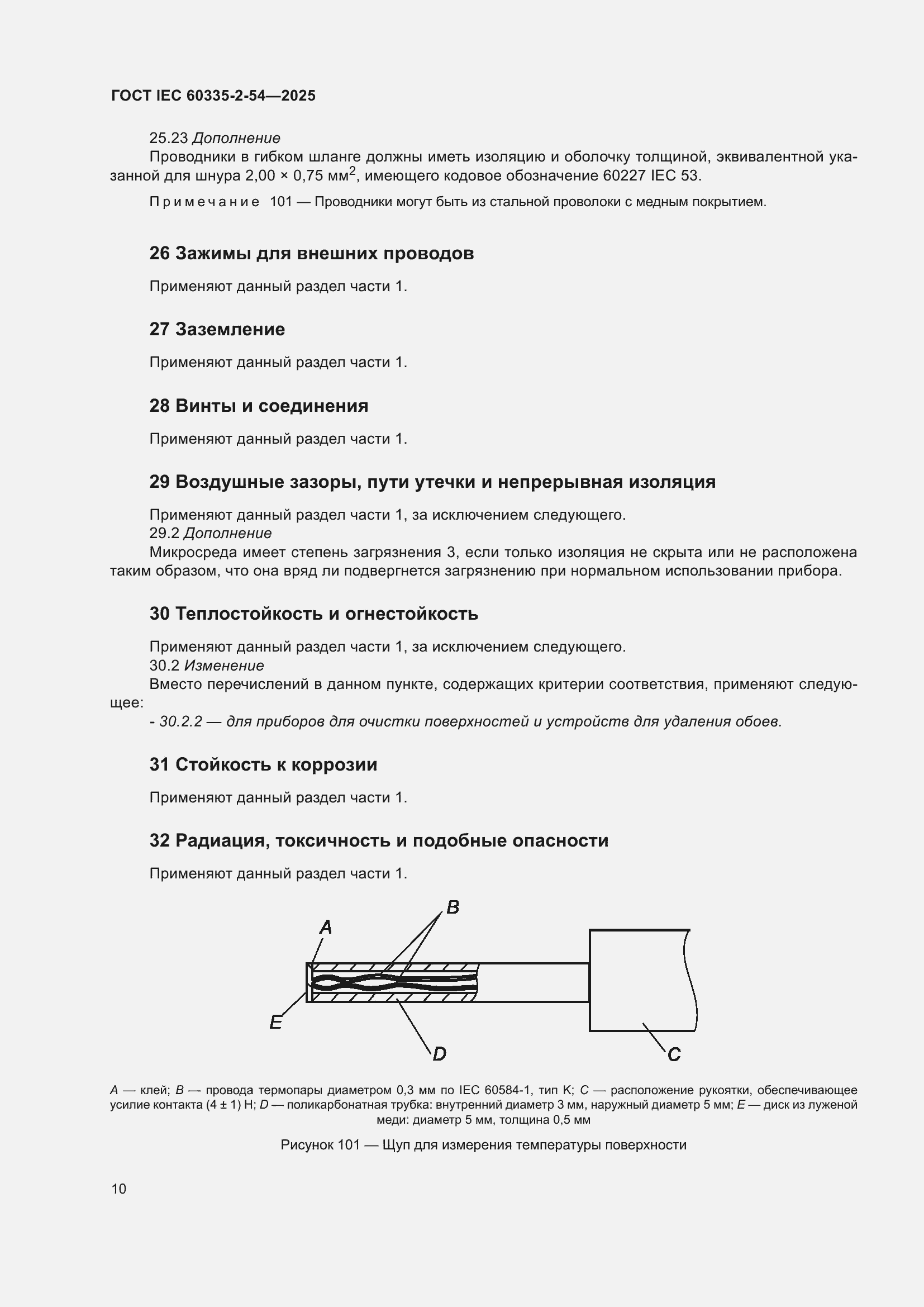 ���� IEC 60335-2-54-2025. �������� 16