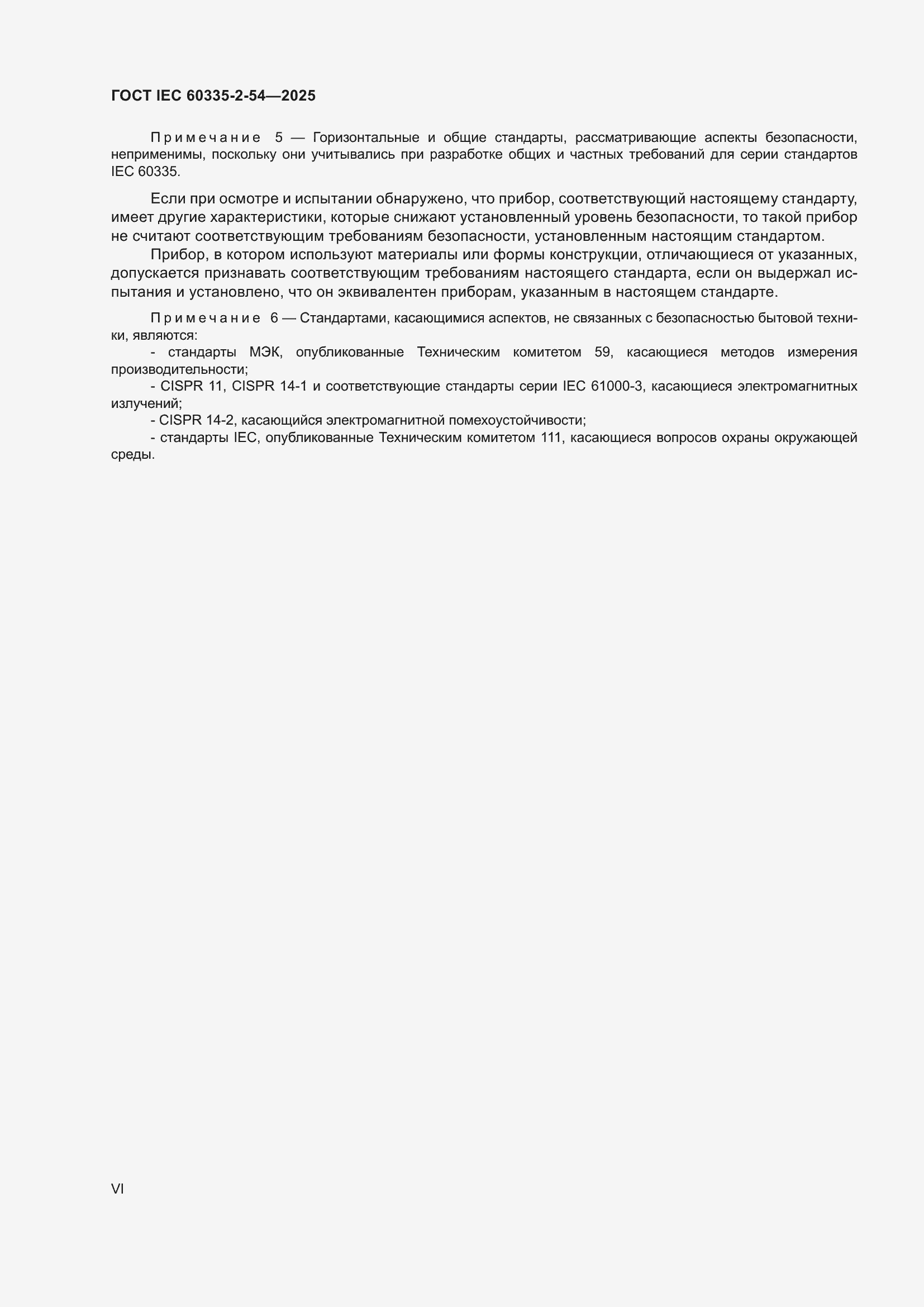 ���� IEC 60335-2-54-2025. �������� 6