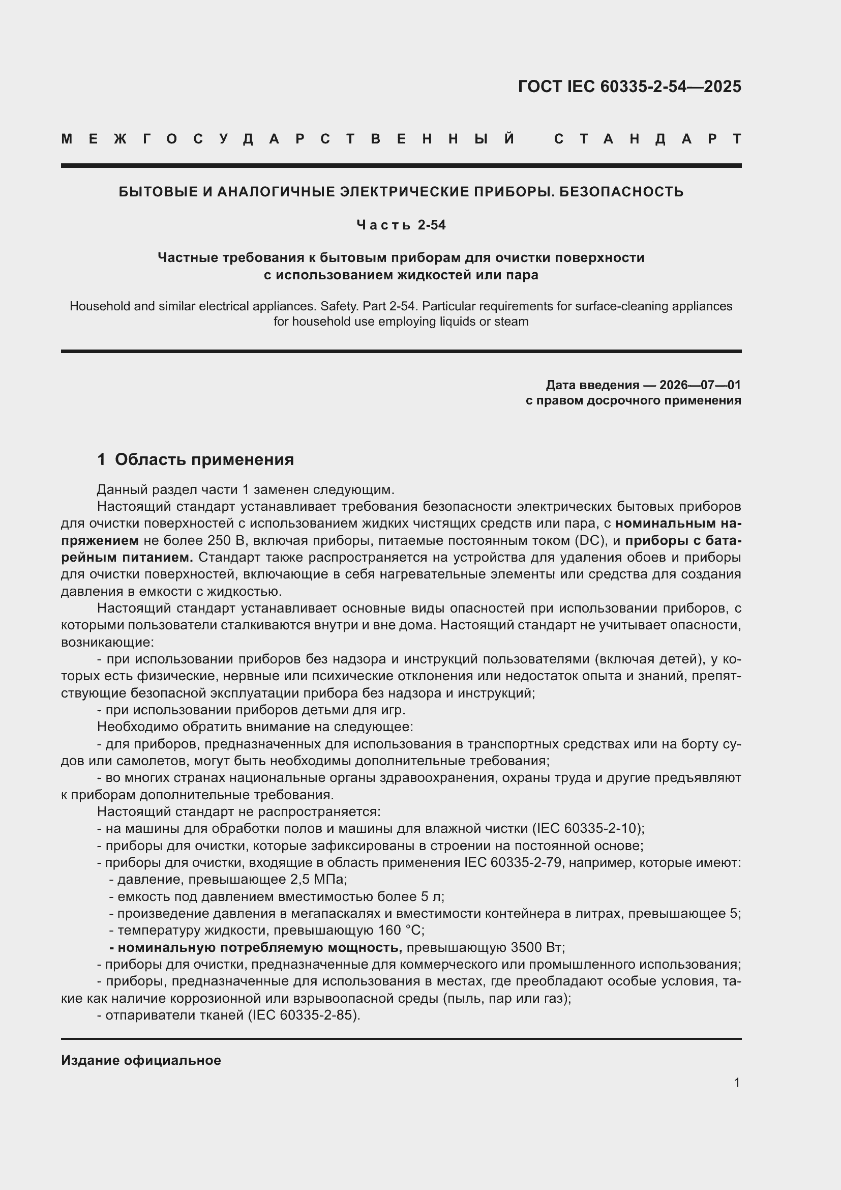 ���� IEC 60335-2-54-2025. �������� 7