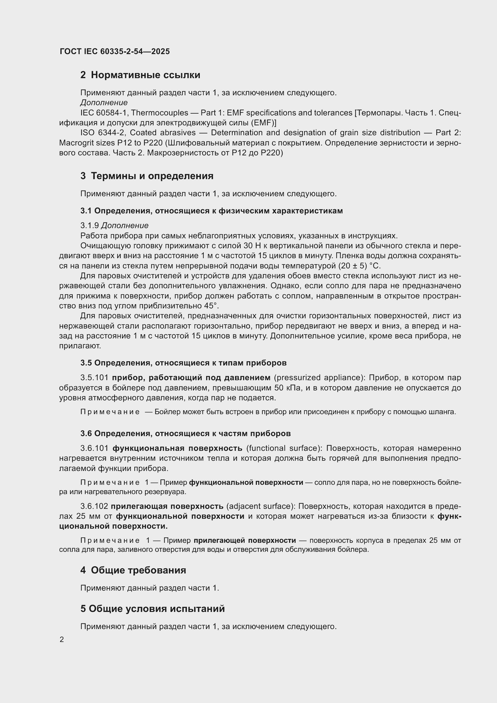 ���� IEC 60335-2-54-2025. �������� 8