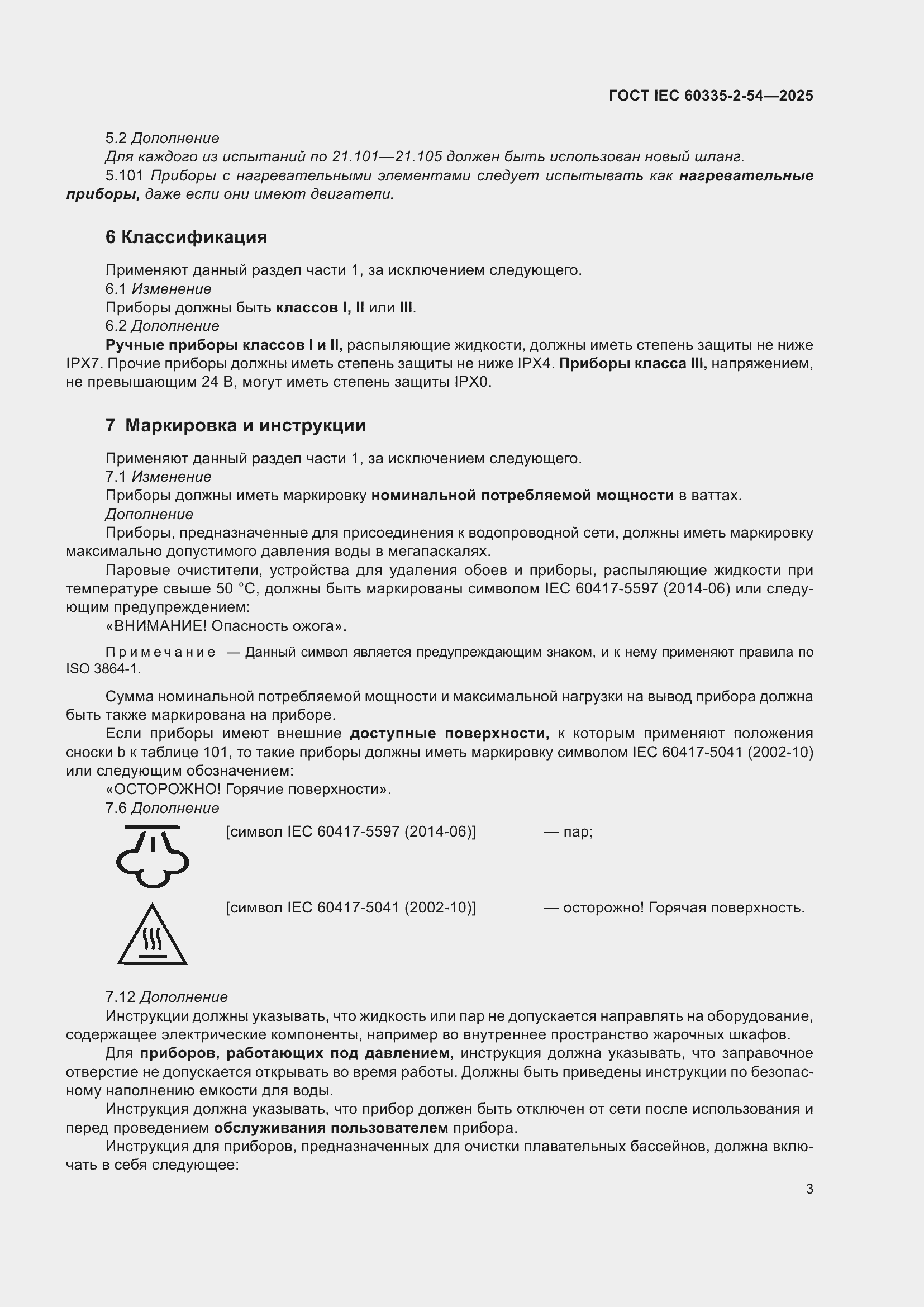 ���� IEC 60335-2-54-2025. �������� 9