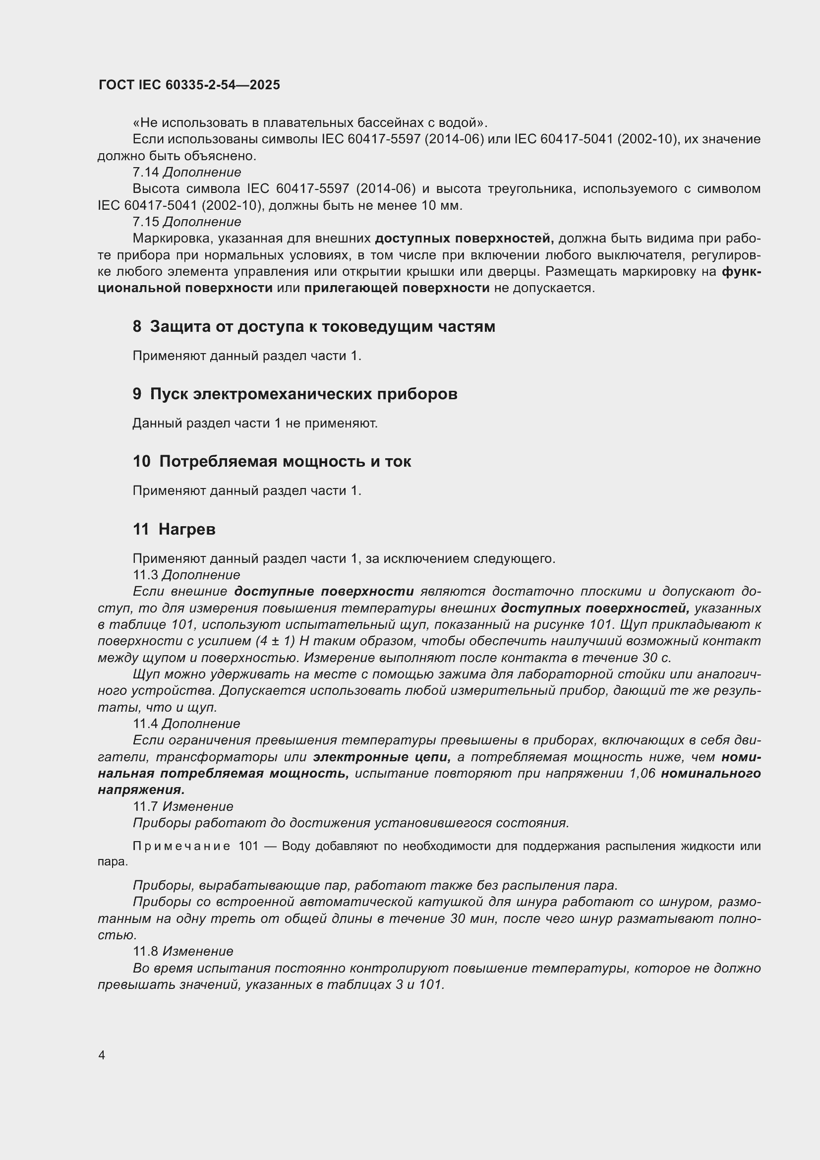���� IEC 60335-2-54-2025. �������� 10