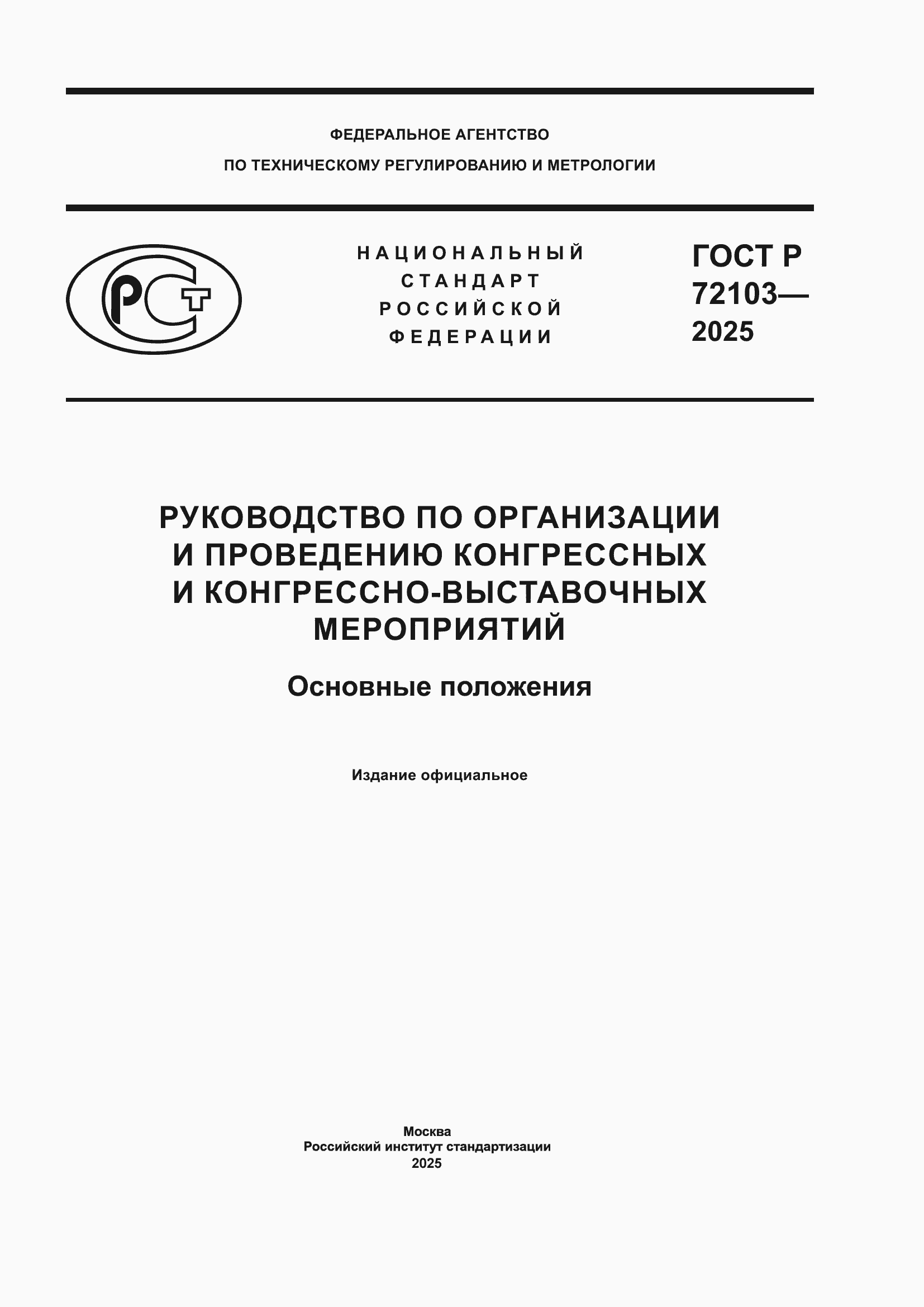 ���� � 72103-2025. �������� 1