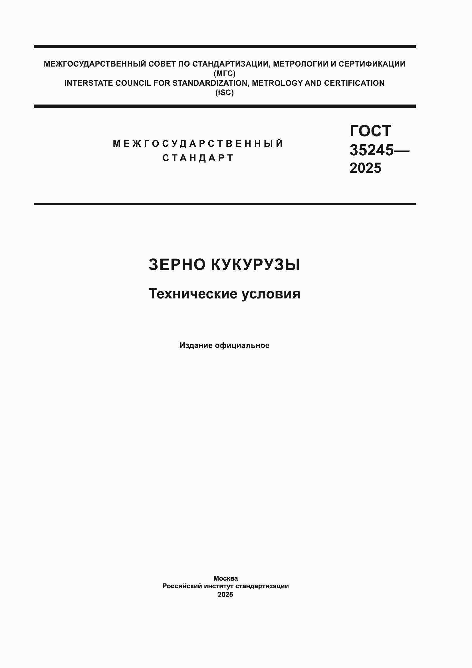 ���� 35245-2025. �������� 1
