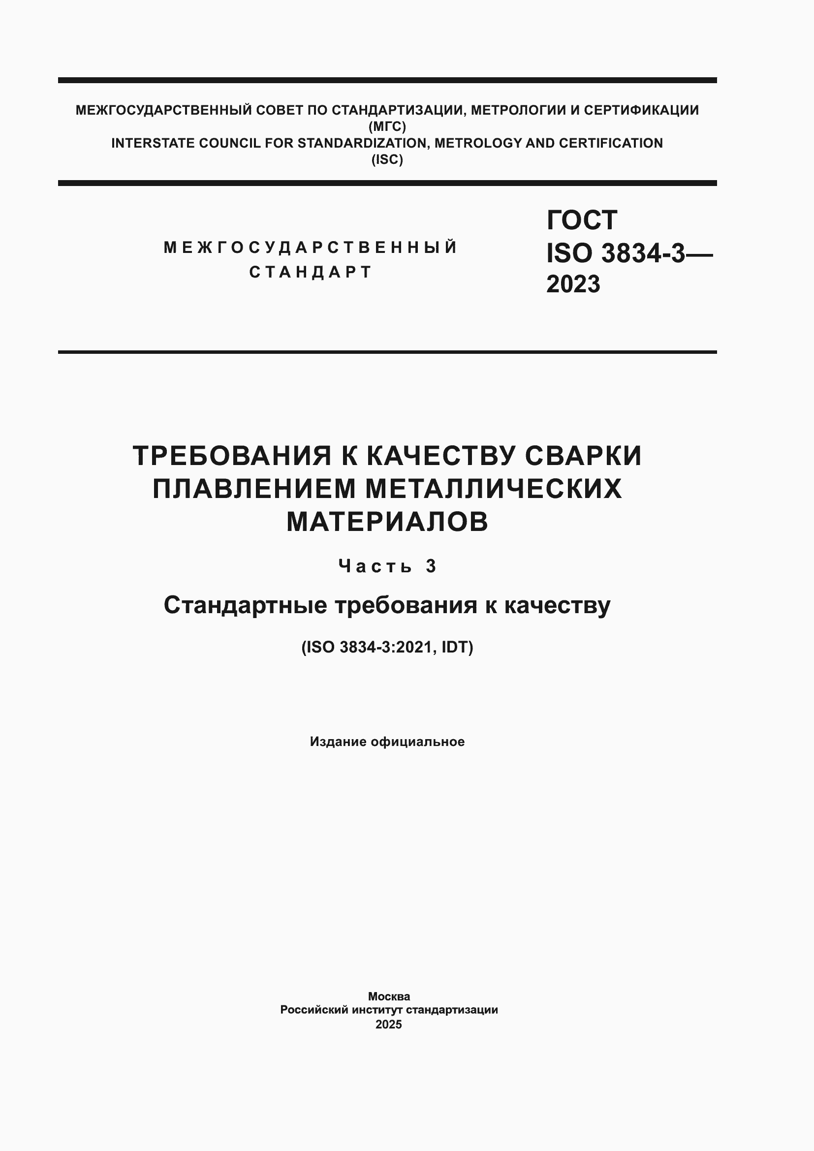 ���� ISO 3834-3-2023. �������� 1