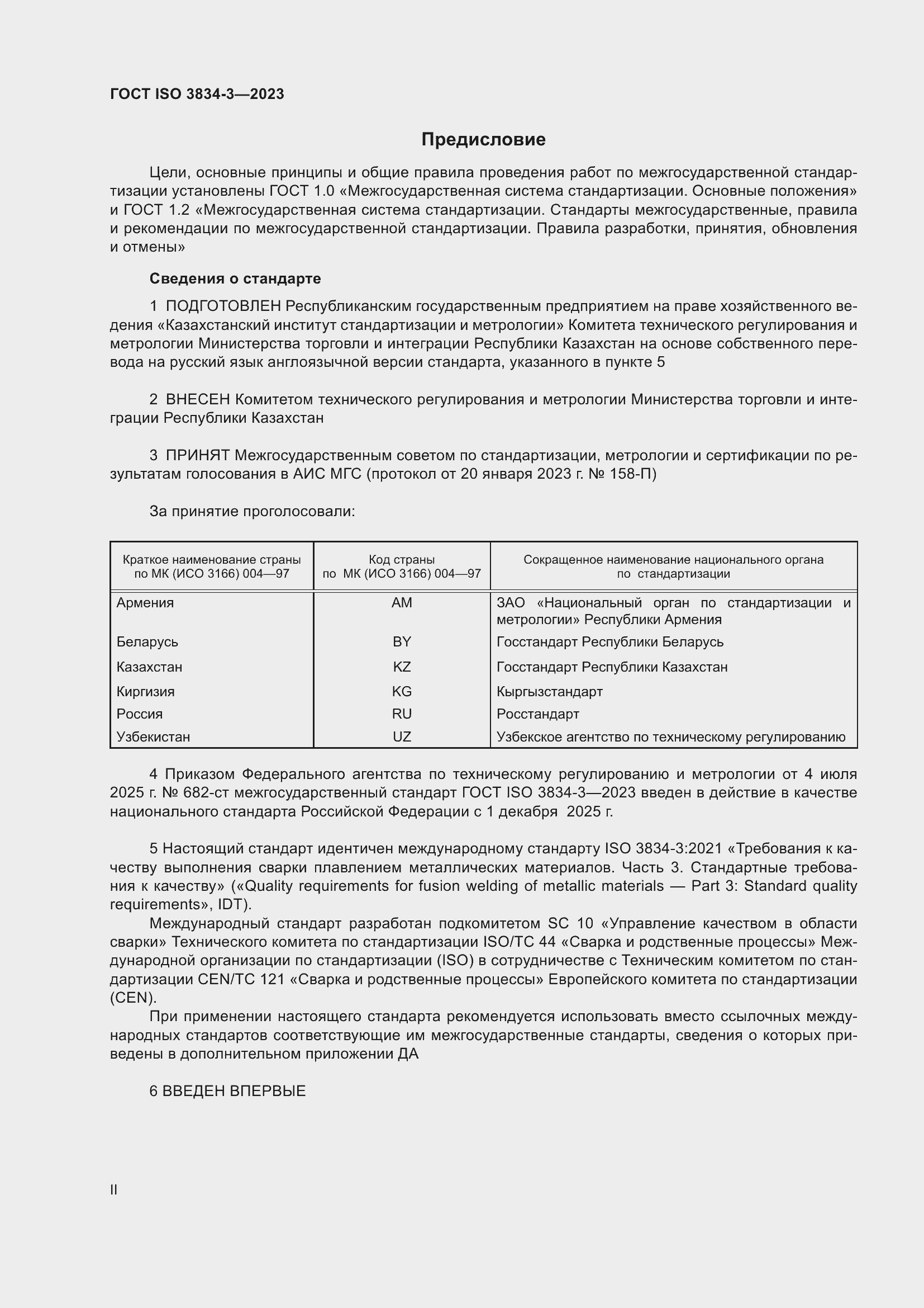 ���� ISO 3834-3-2023. �������� 2