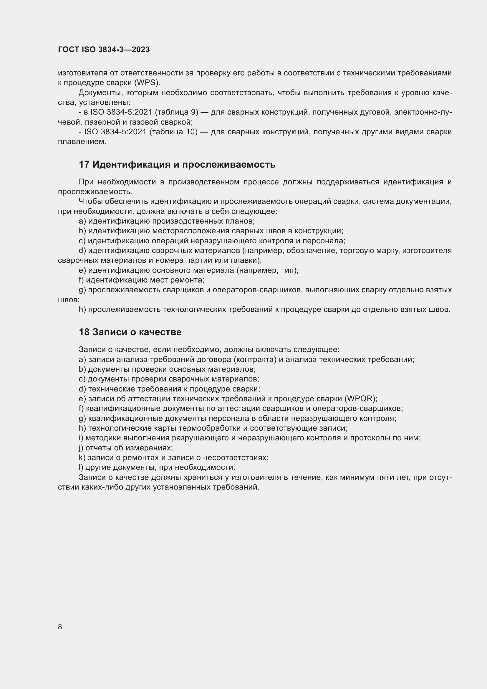���� ISO 3834-3-2023. �������� 12