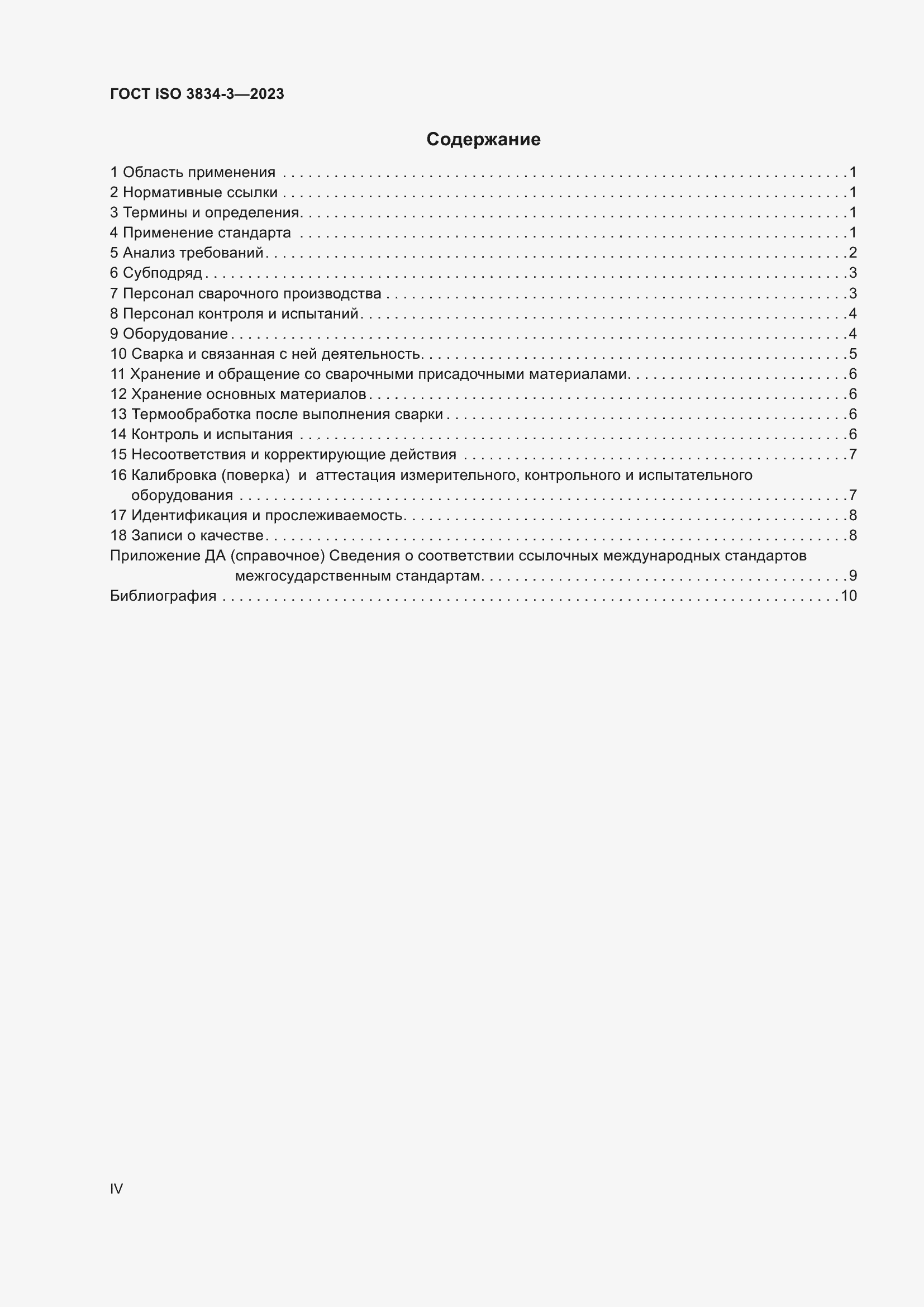 ���� ISO 3834-3-2023. �������� 4