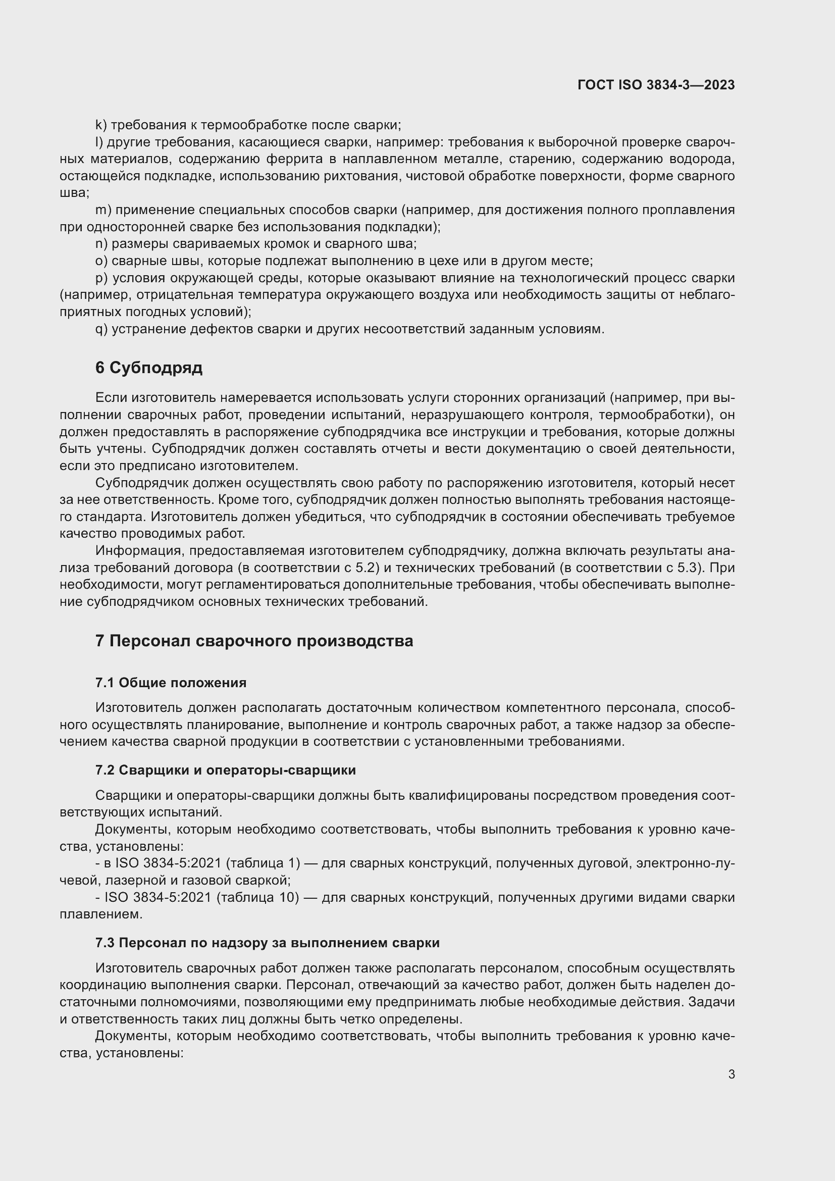 ���� ISO 3834-3-2023. �������� 7