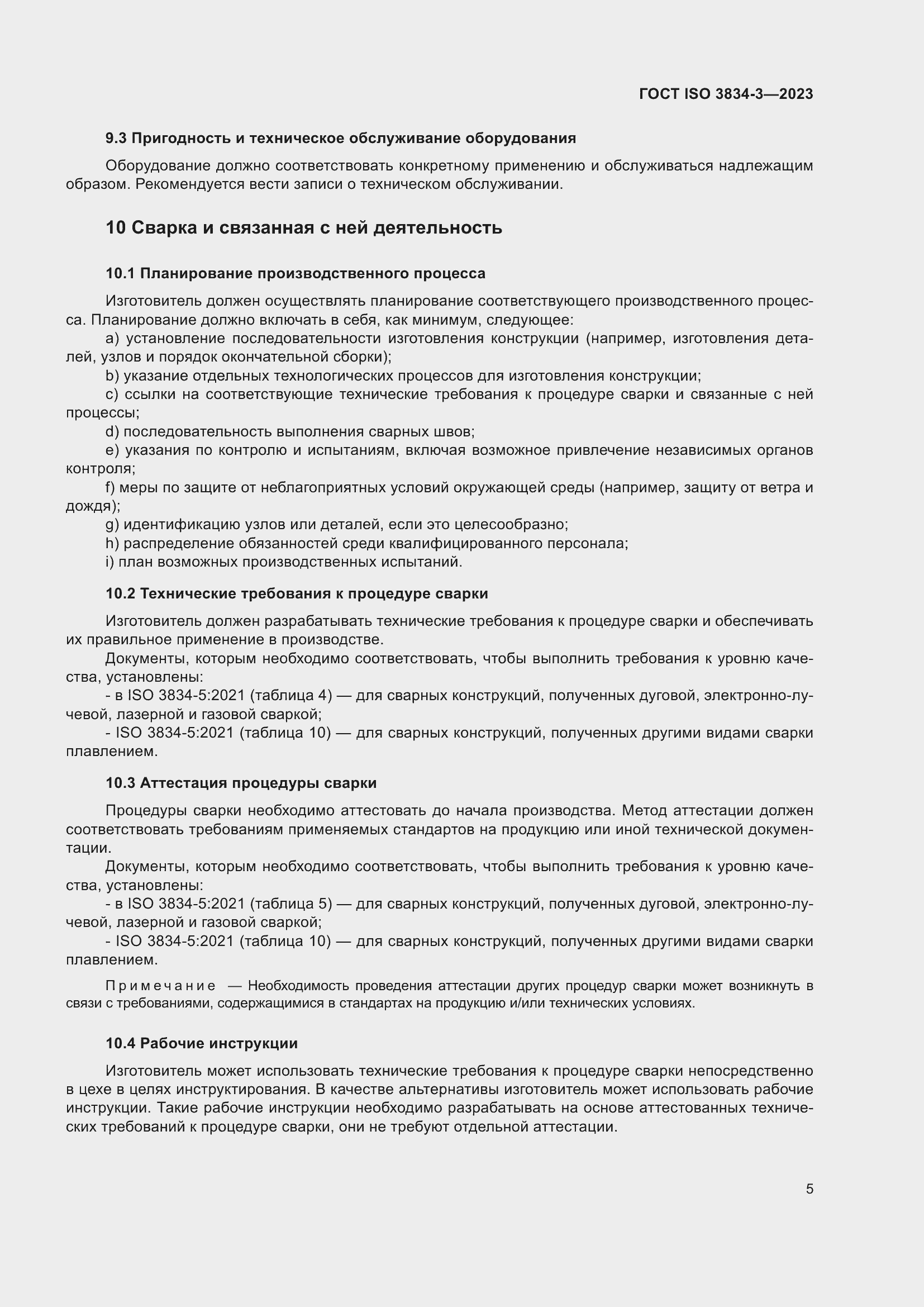 ���� ISO 3834-3-2023. �������� 9