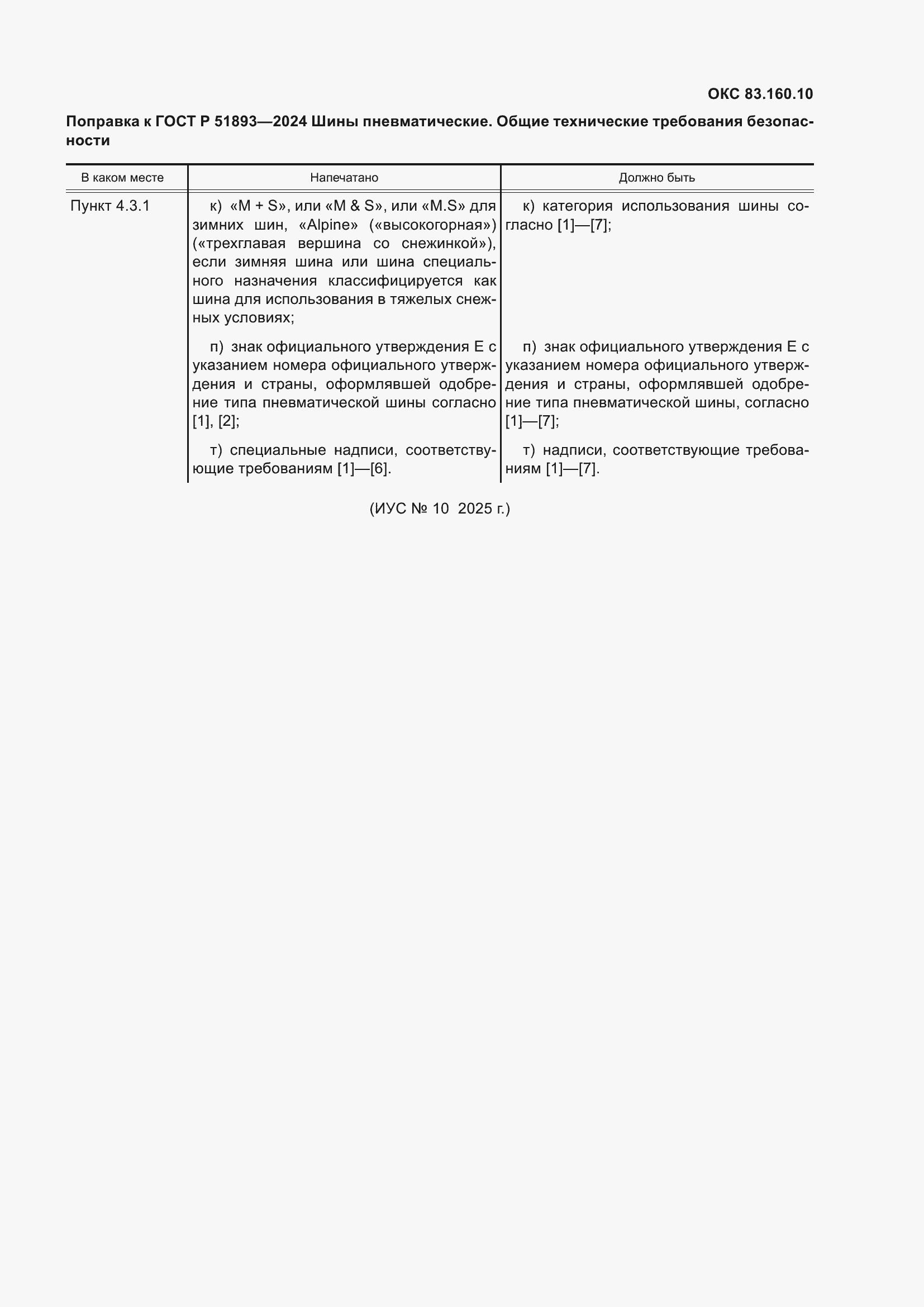 Поправка к ГОСТ Р 51893-2024
