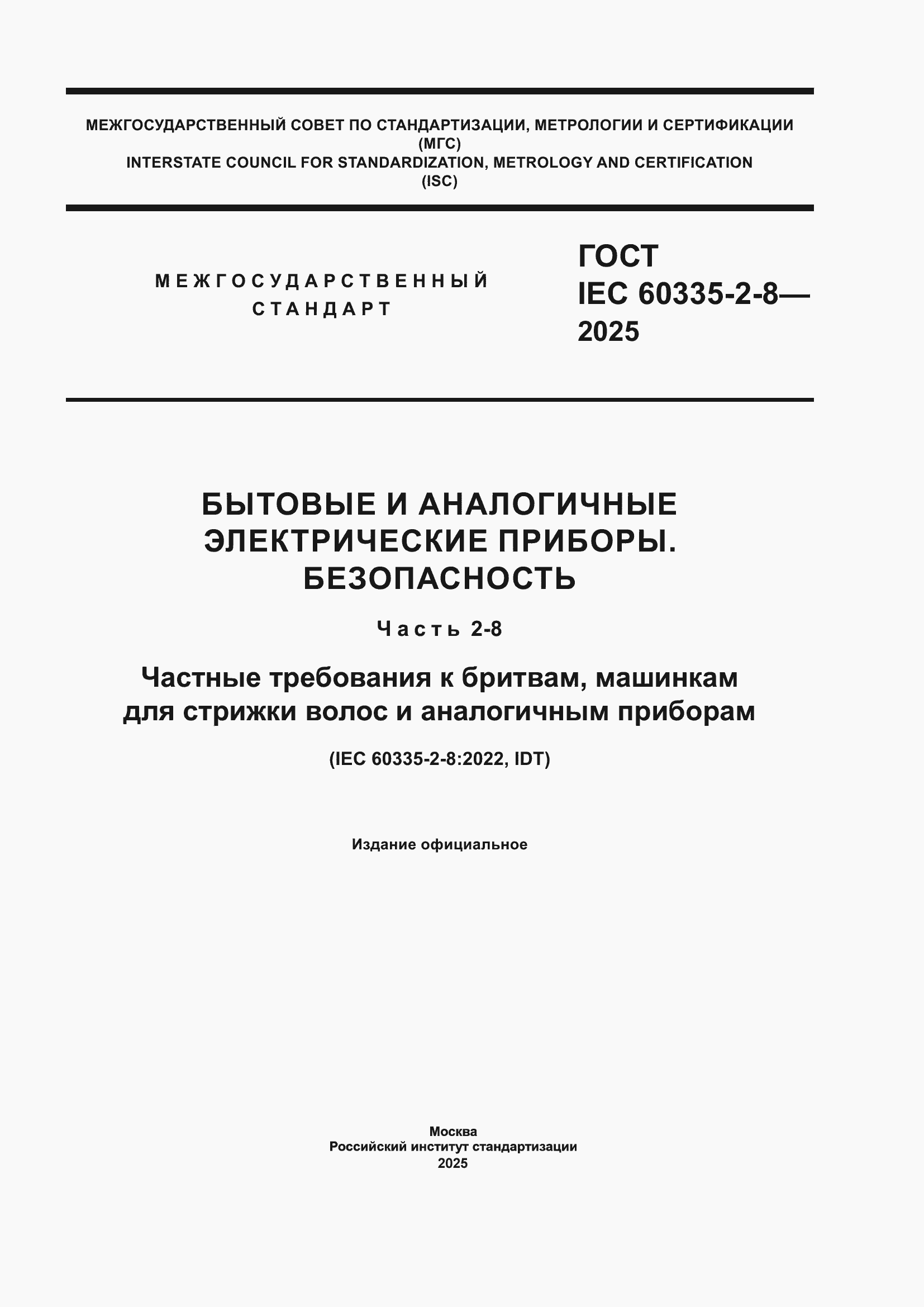 ���� IEC 60335-2-8-2025. �������� 1