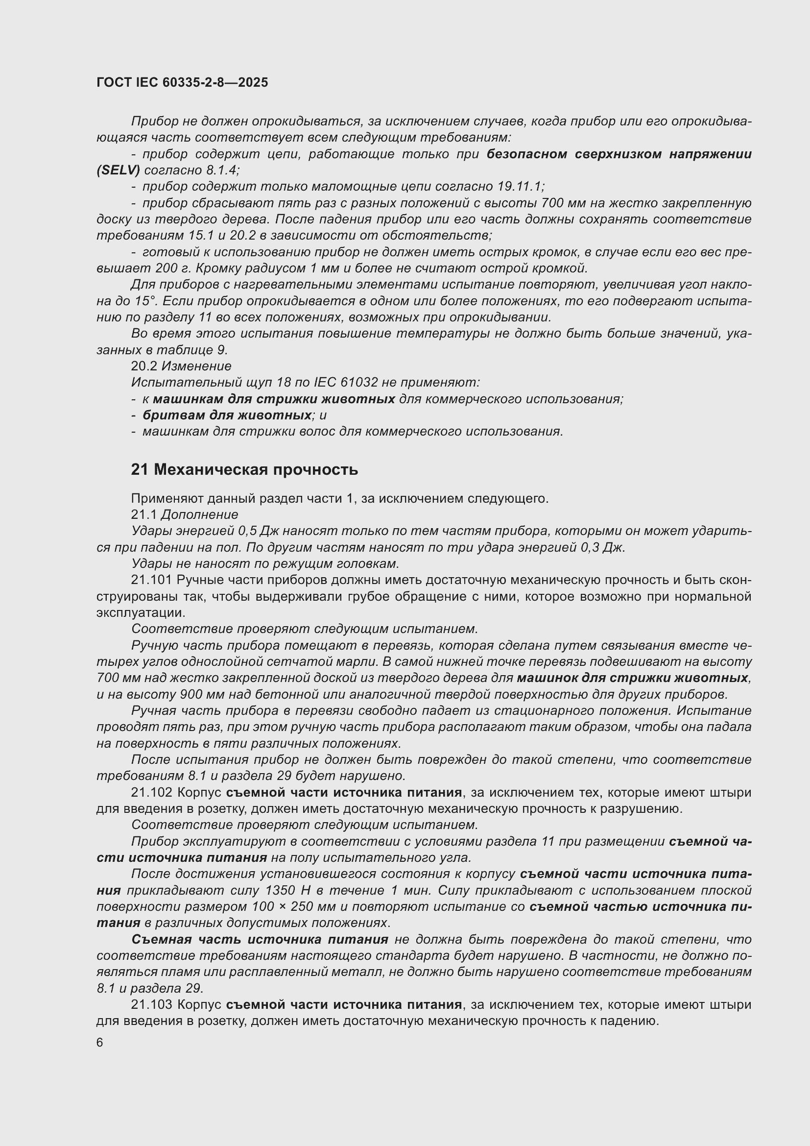 ���� IEC 60335-2-8-2025. �������� 12
