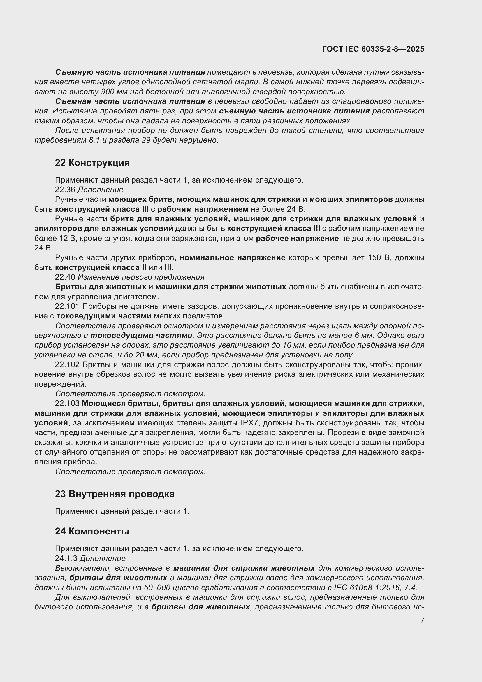 ���� IEC 60335-2-8-2025. �������� 13