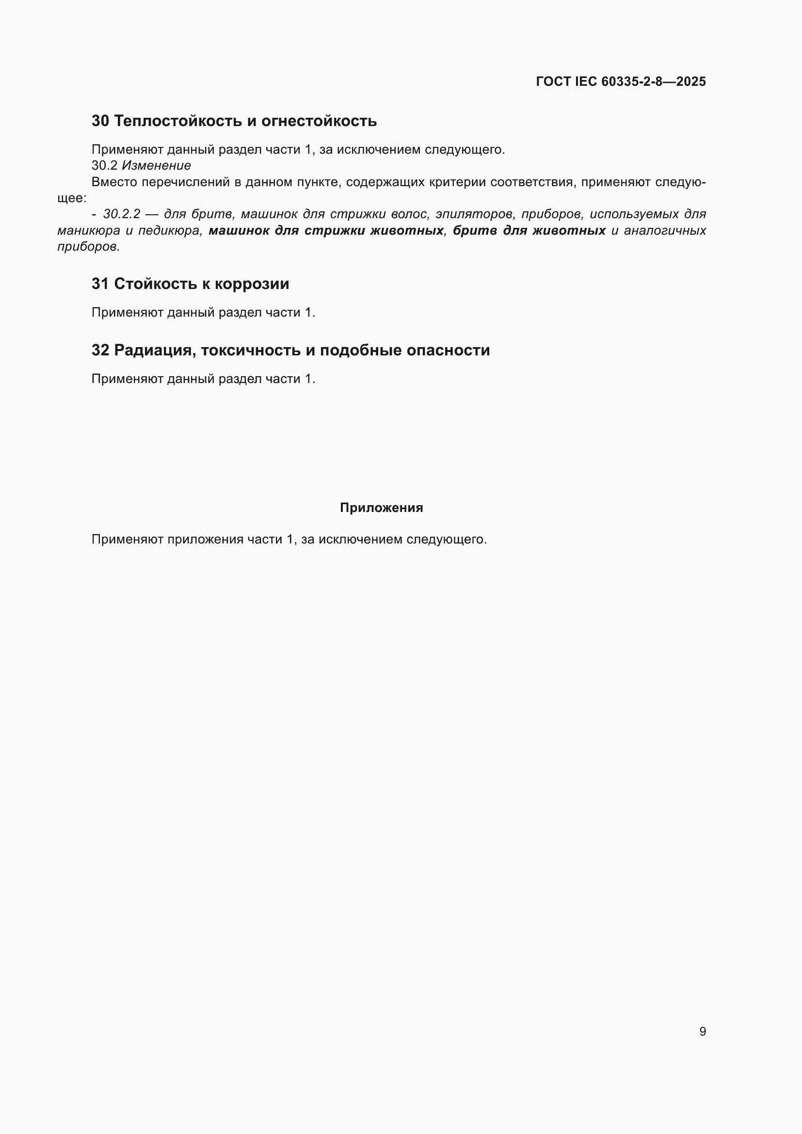 ���� IEC 60335-2-8-2025. �������� 15