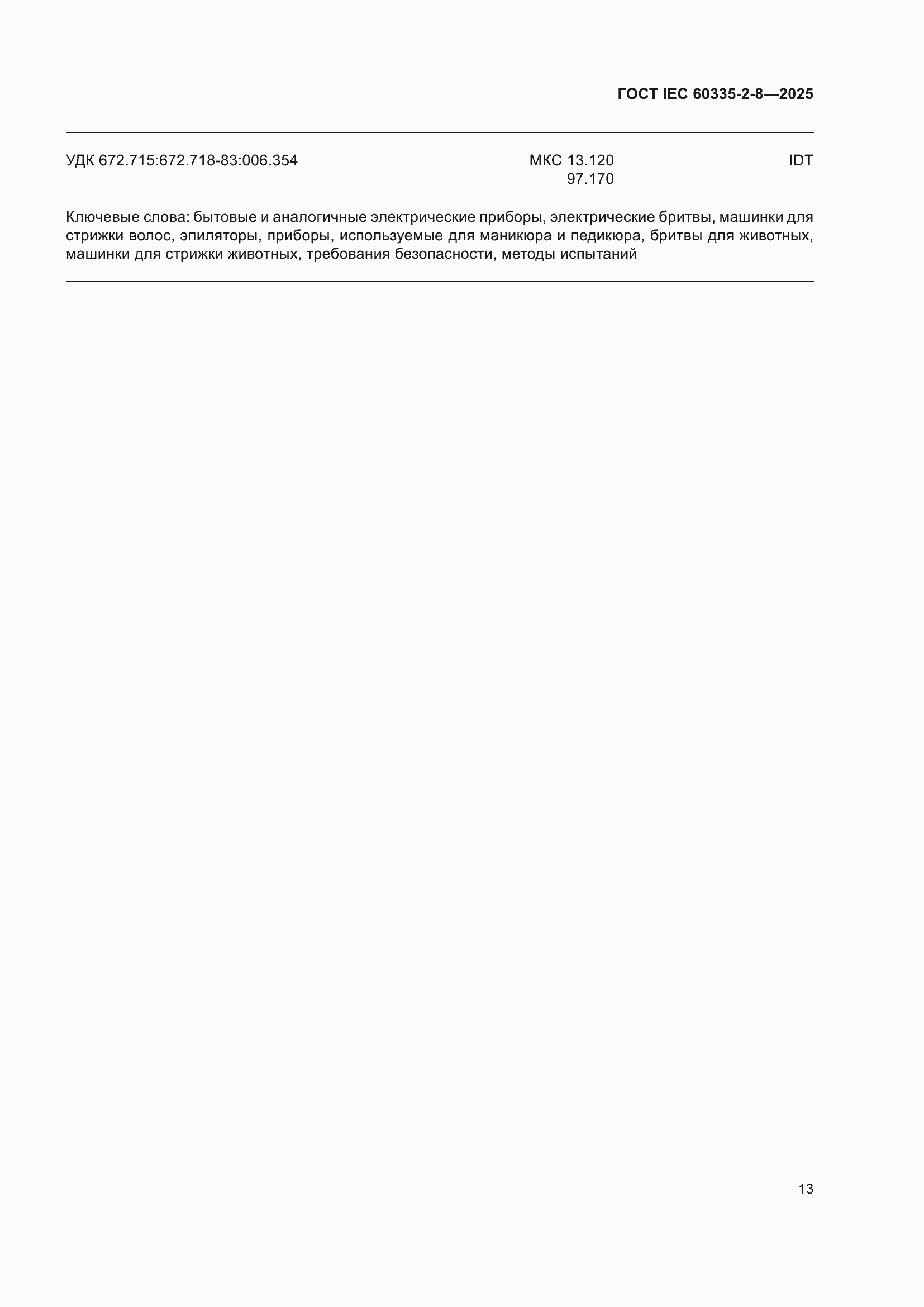 ���� IEC 60335-2-8-2025. �������� 19