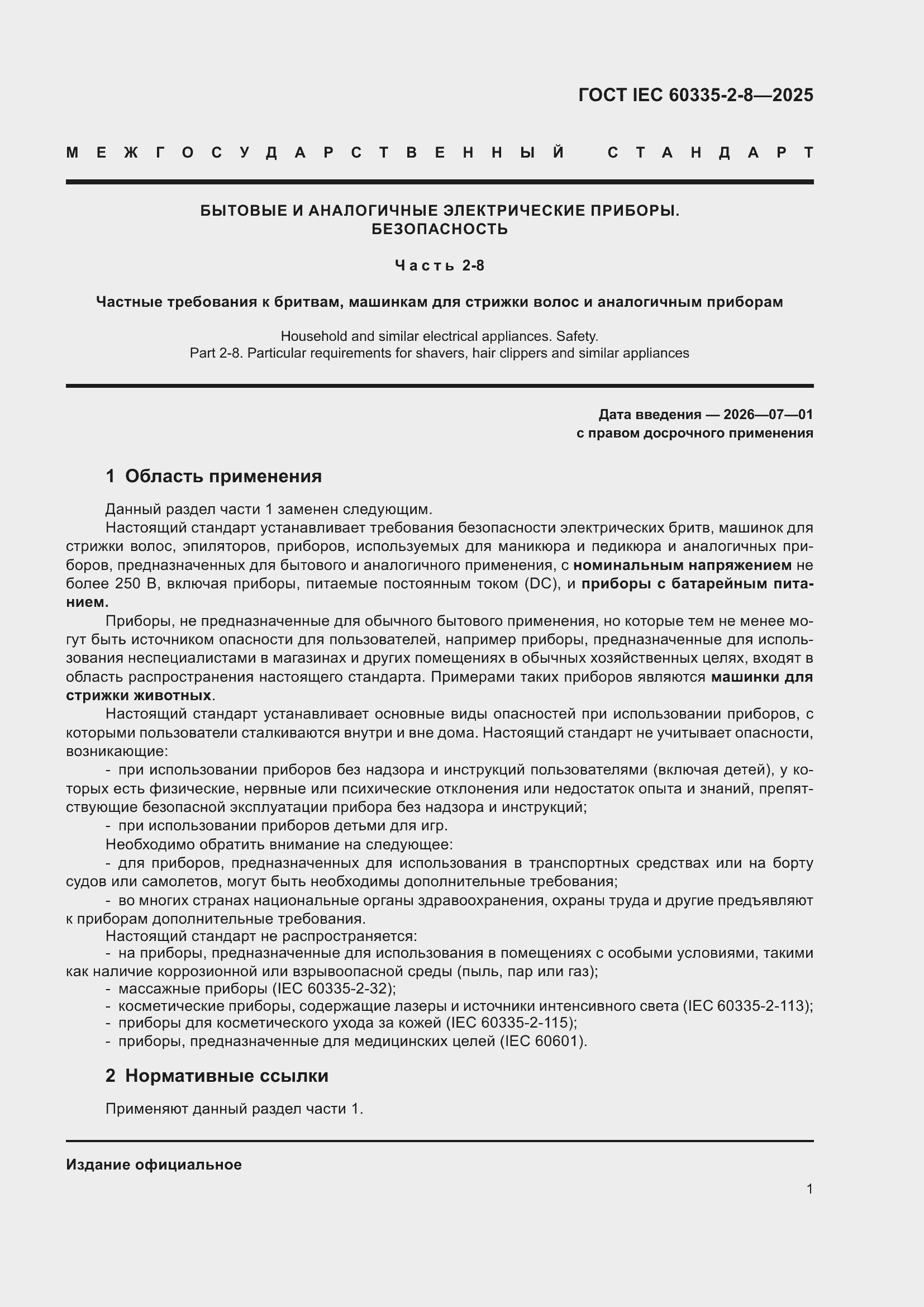 ���� IEC 60335-2-8-2025. �������� 7