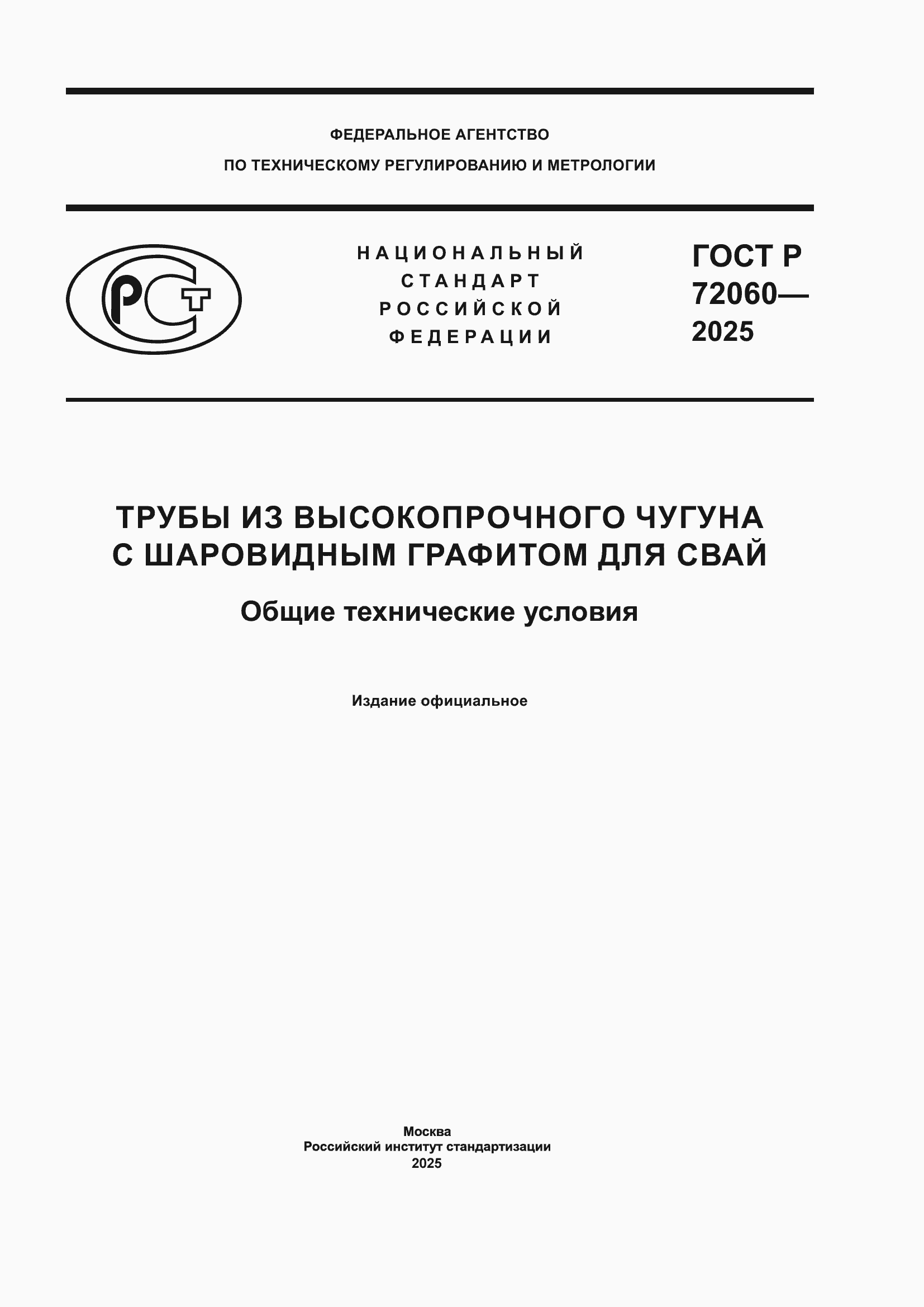 ���� � 72060-2025. �������� 1