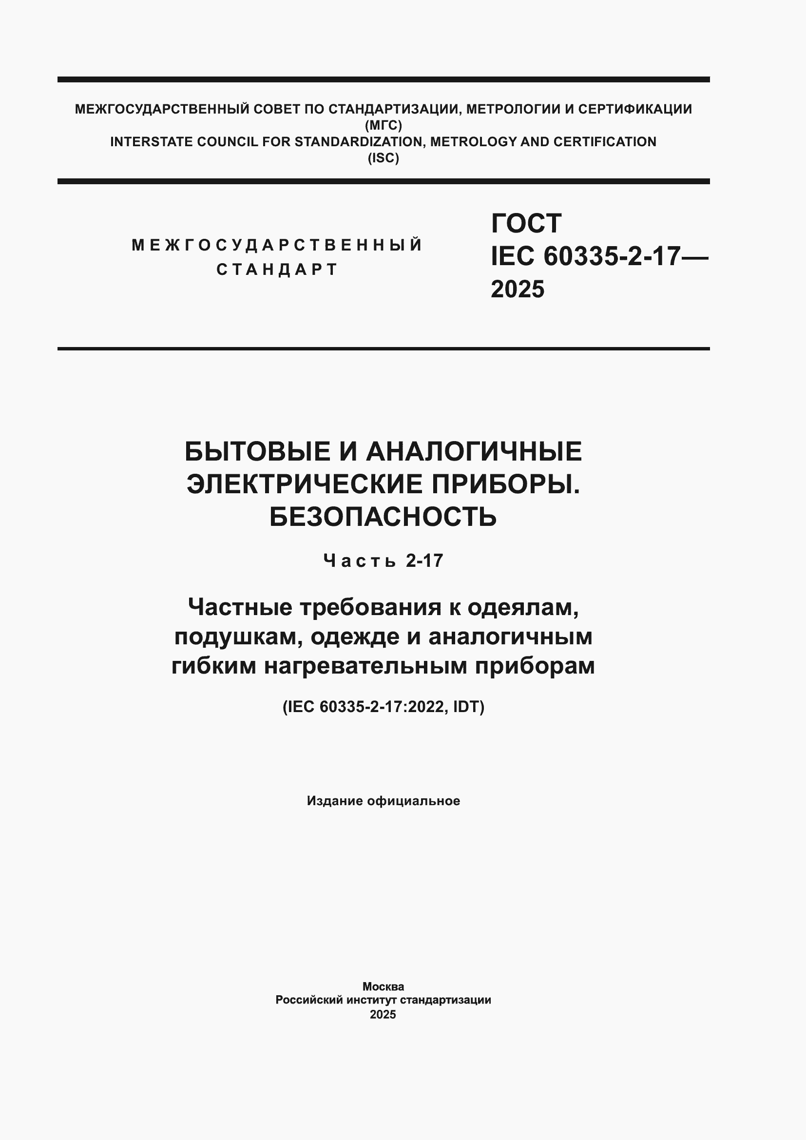 ���� IEC 60335-2-17-2025. �������� 1
