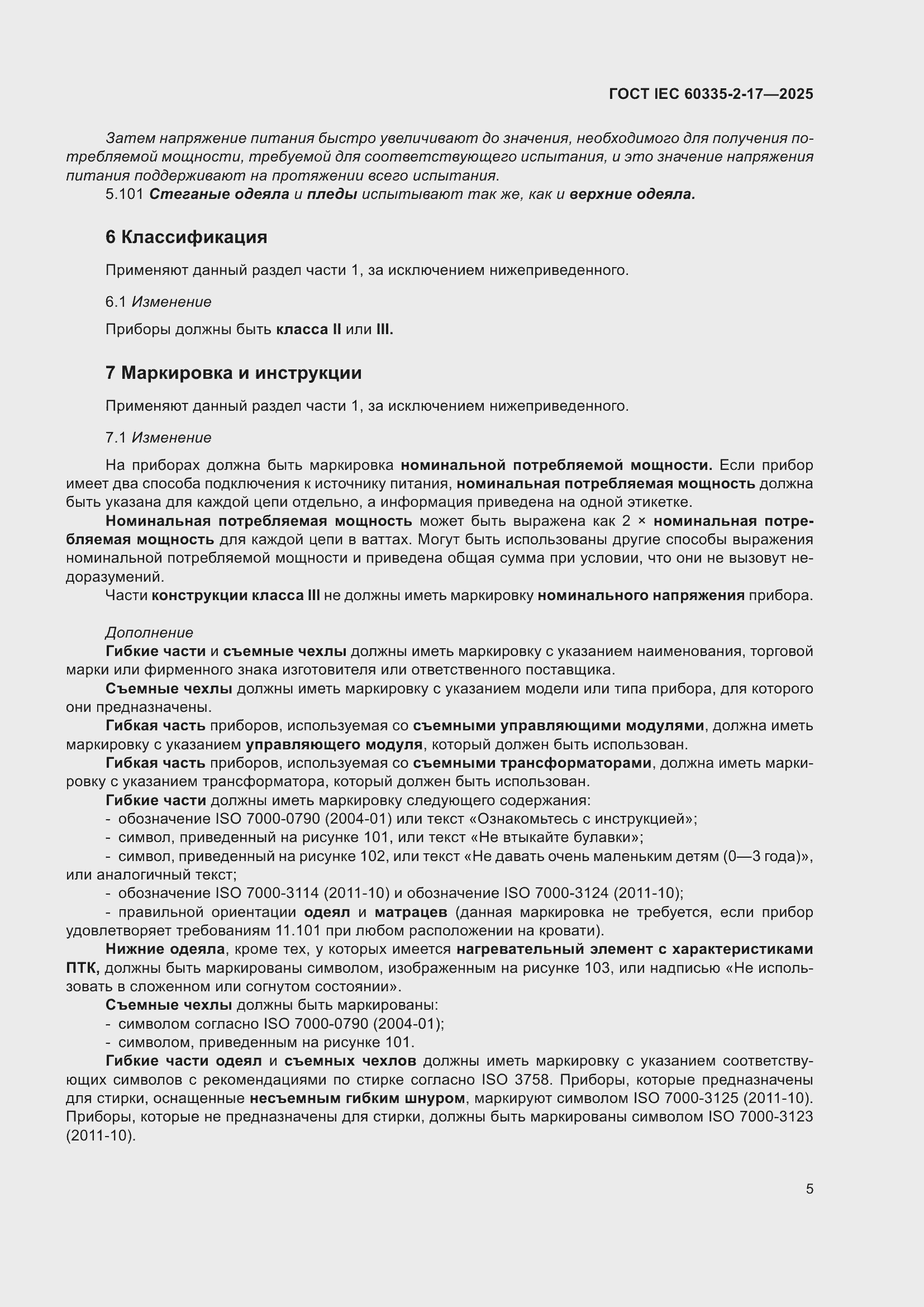 ���� IEC 60335-2-17-2025. �������� 11
