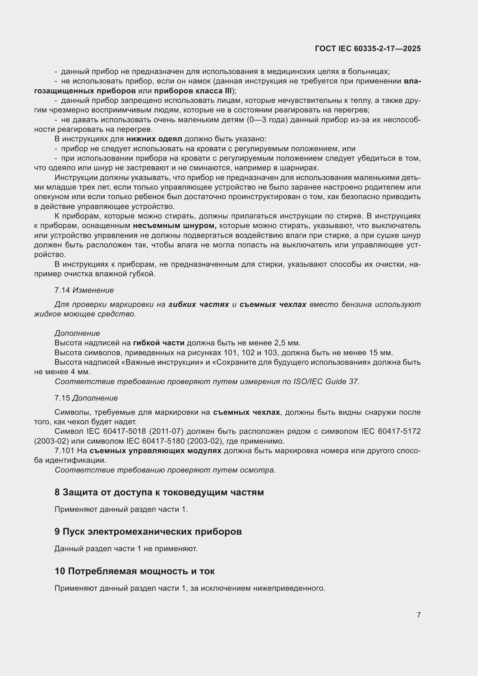 ���� IEC 60335-2-17-2025. �������� 13