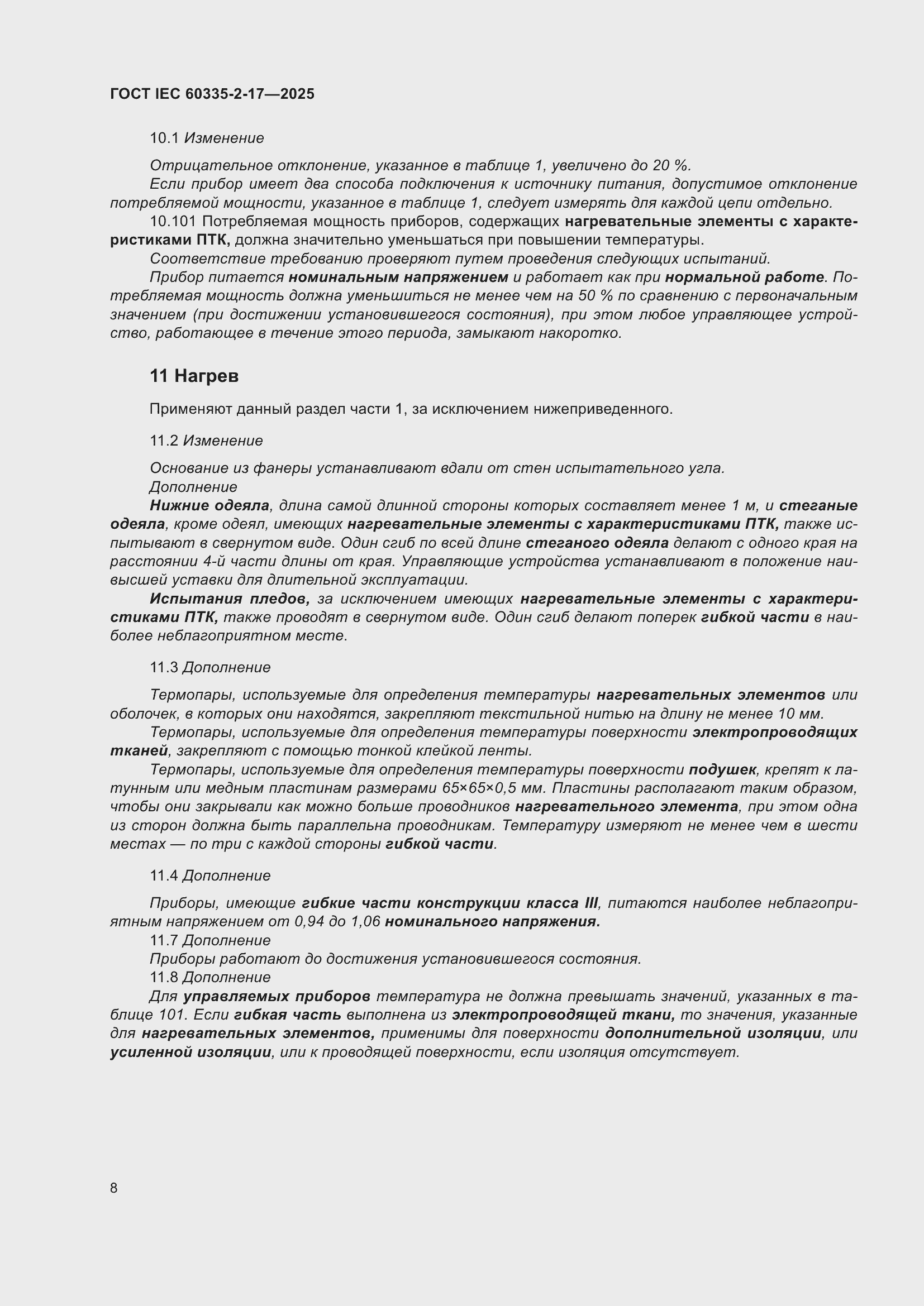 ���� IEC 60335-2-17-2025. �������� 14
