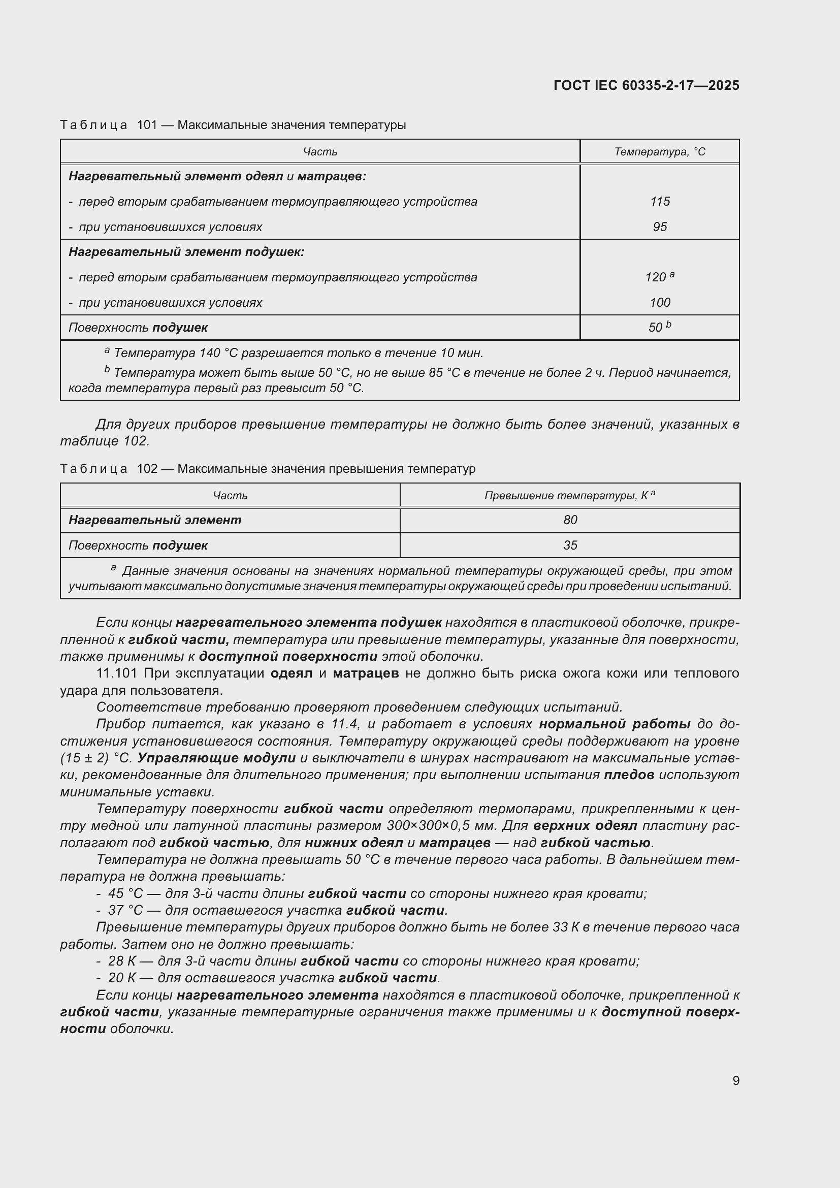 ���� IEC 60335-2-17-2025. �������� 15
