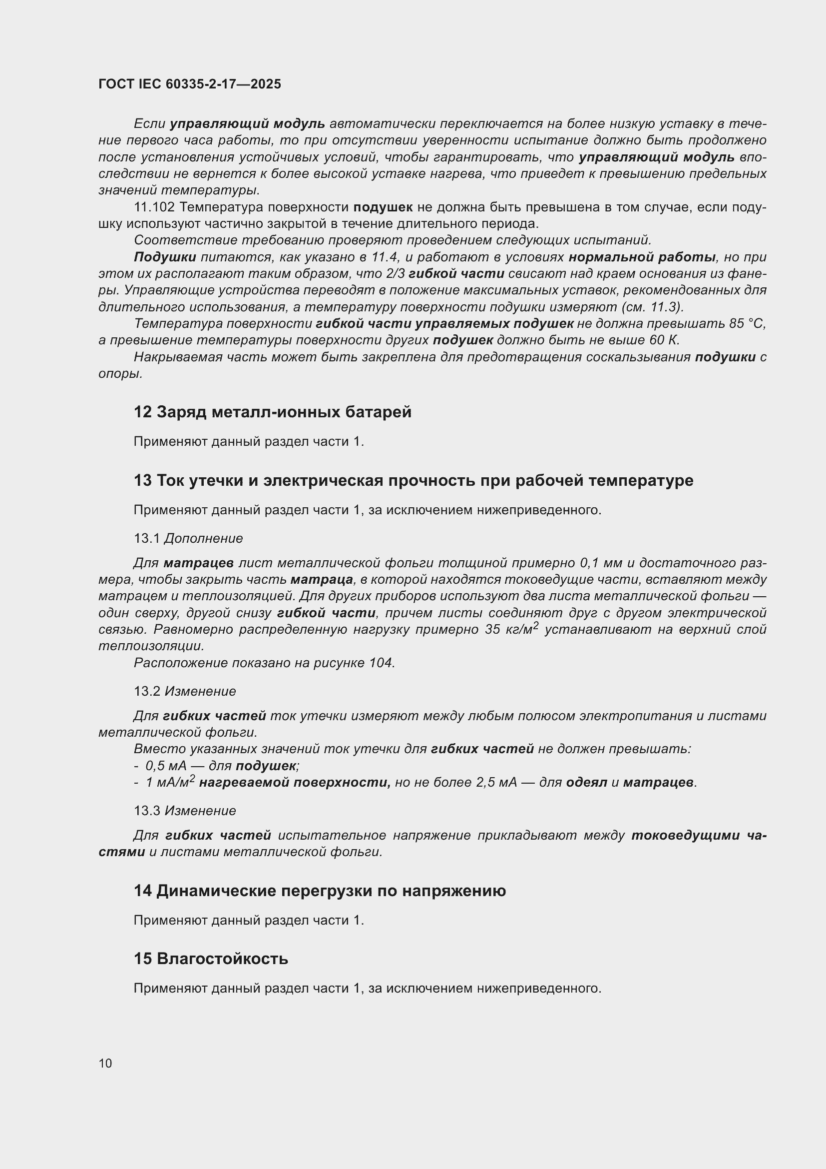 ���� IEC 60335-2-17-2025. �������� 16