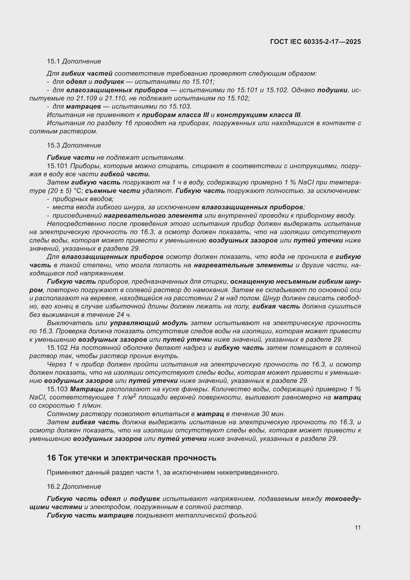 ���� IEC 60335-2-17-2025. �������� 17