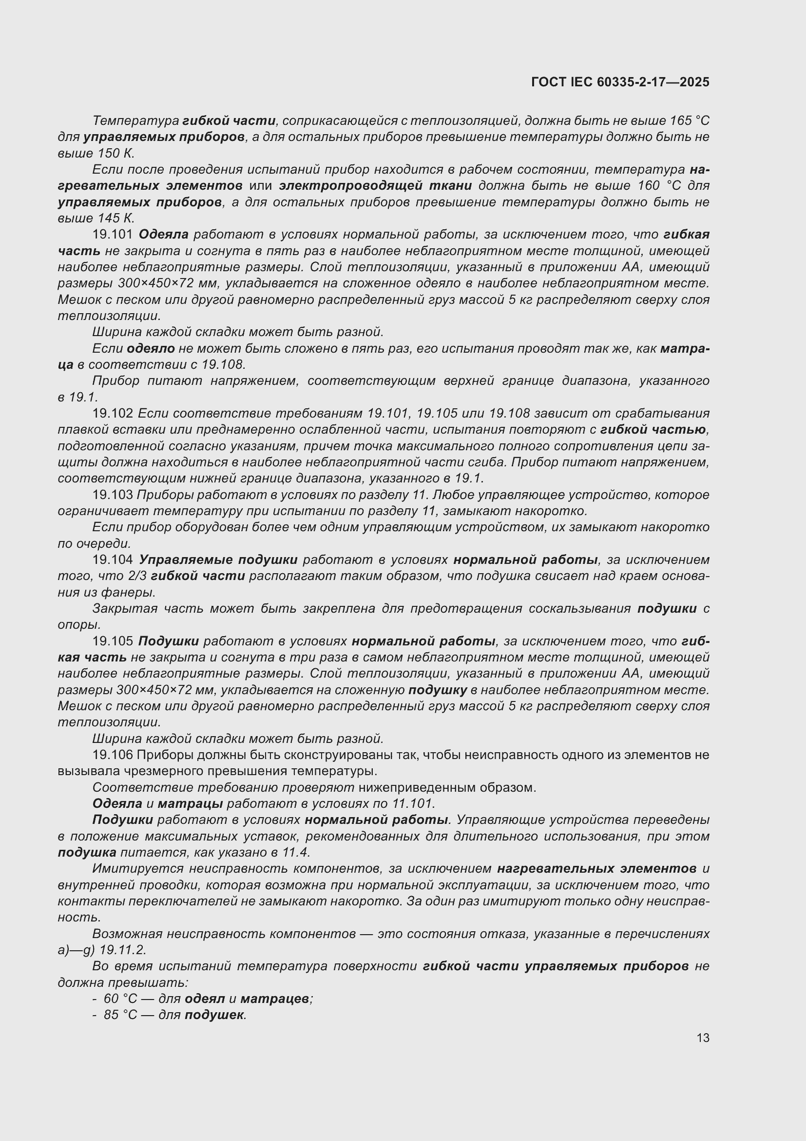 ���� IEC 60335-2-17-2025. �������� 19