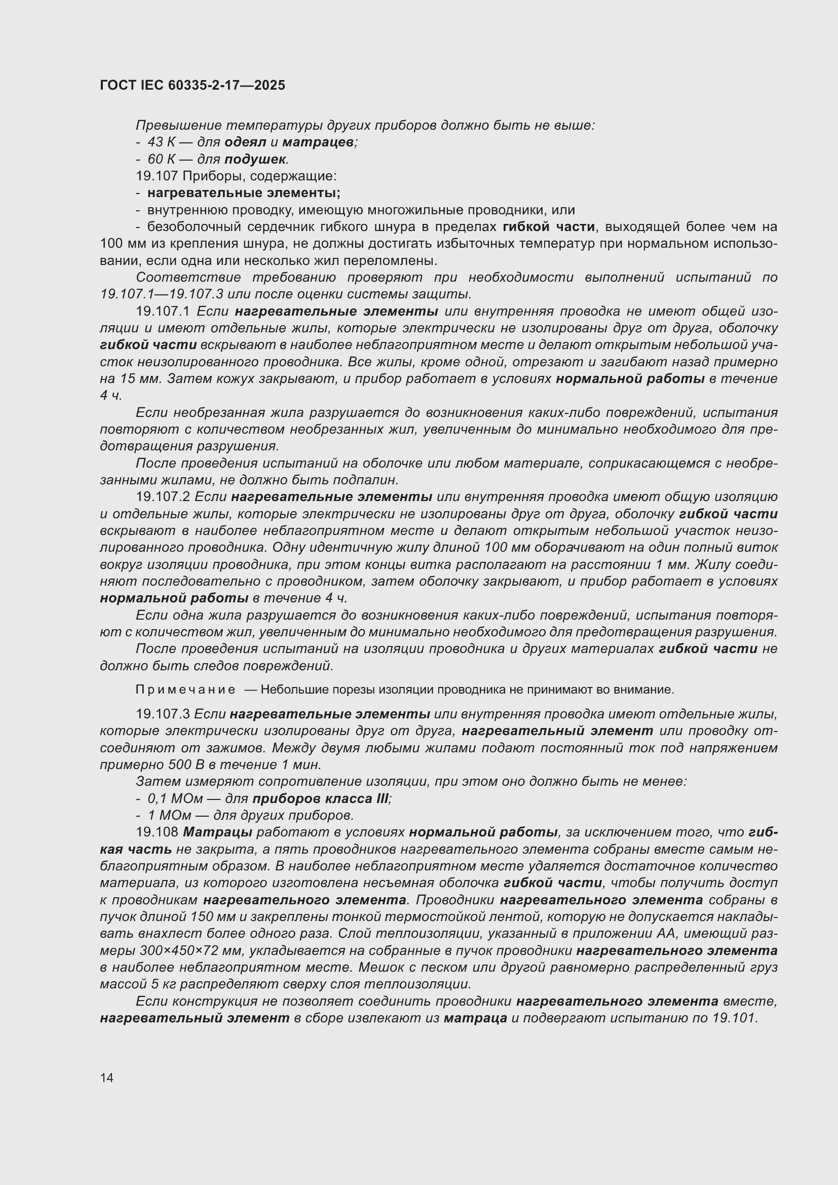 ���� IEC 60335-2-17-2025. �������� 20
