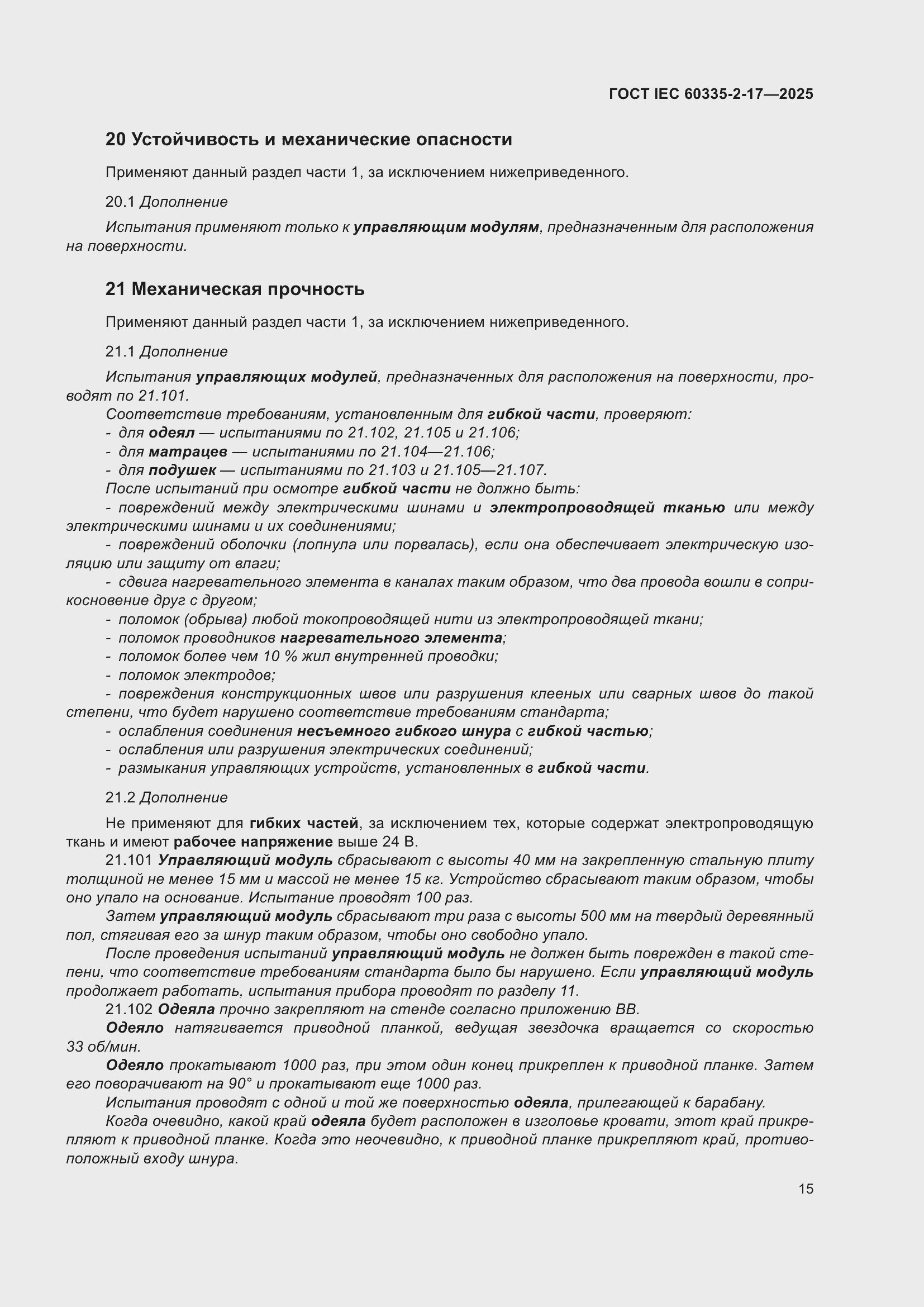 ���� IEC 60335-2-17-2025. �������� 21
