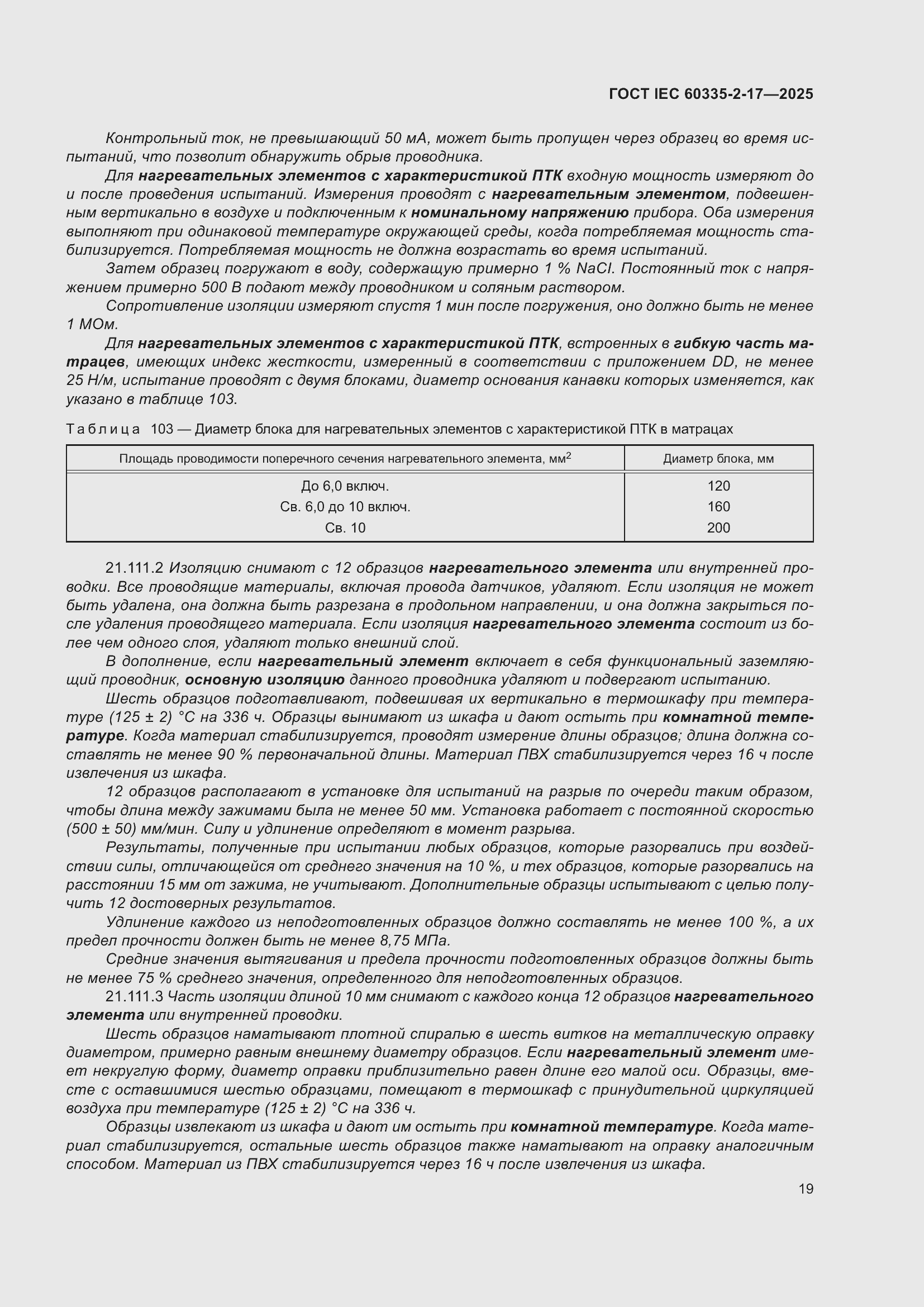 ���� IEC 60335-2-17-2025. �������� 25