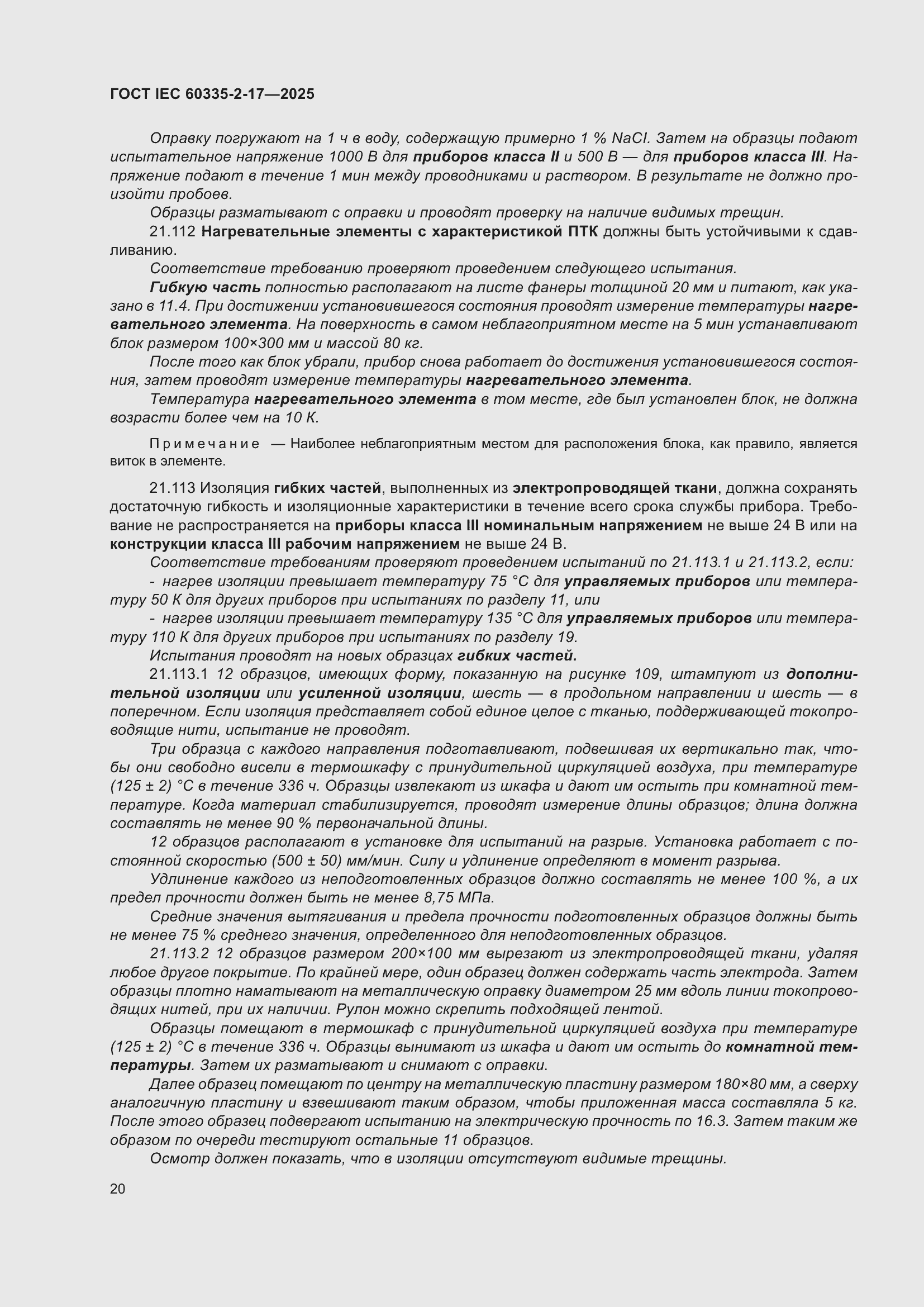 ���� IEC 60335-2-17-2025. �������� 26