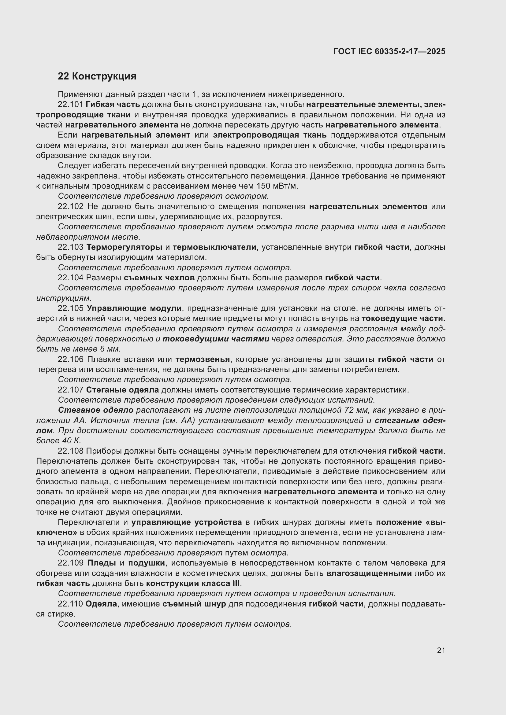 ���� IEC 60335-2-17-2025. �������� 27