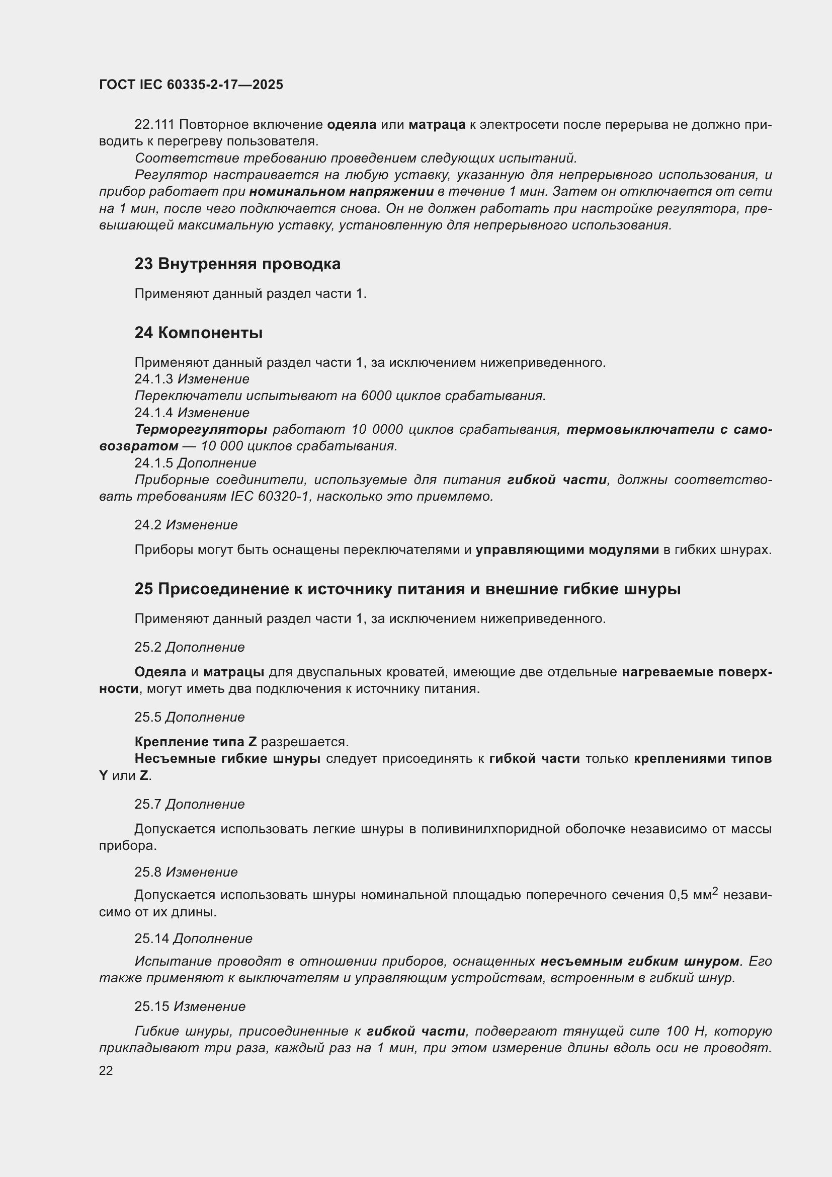 ���� IEC 60335-2-17-2025. �������� 28