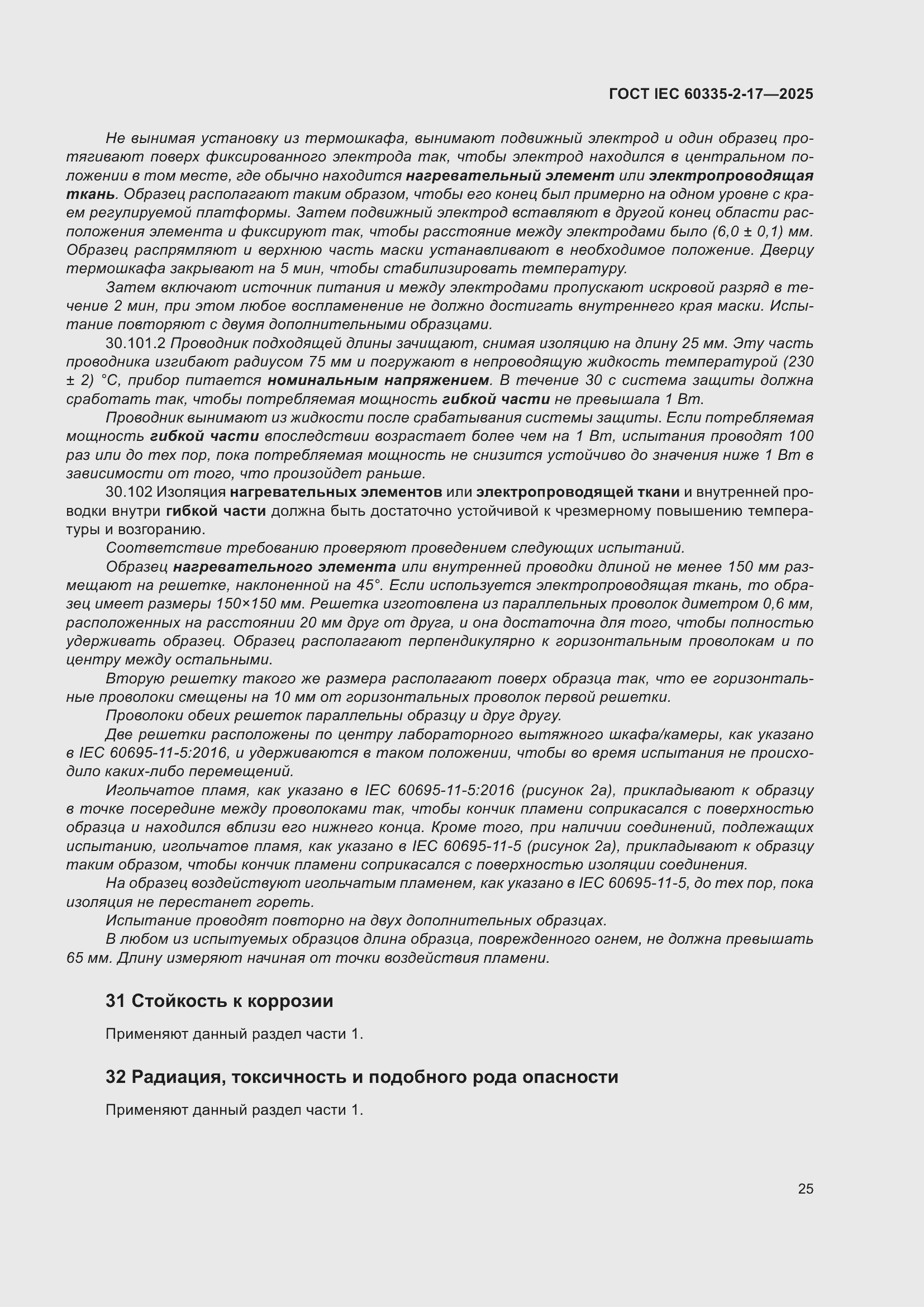 ���� IEC 60335-2-17-2025. �������� 31