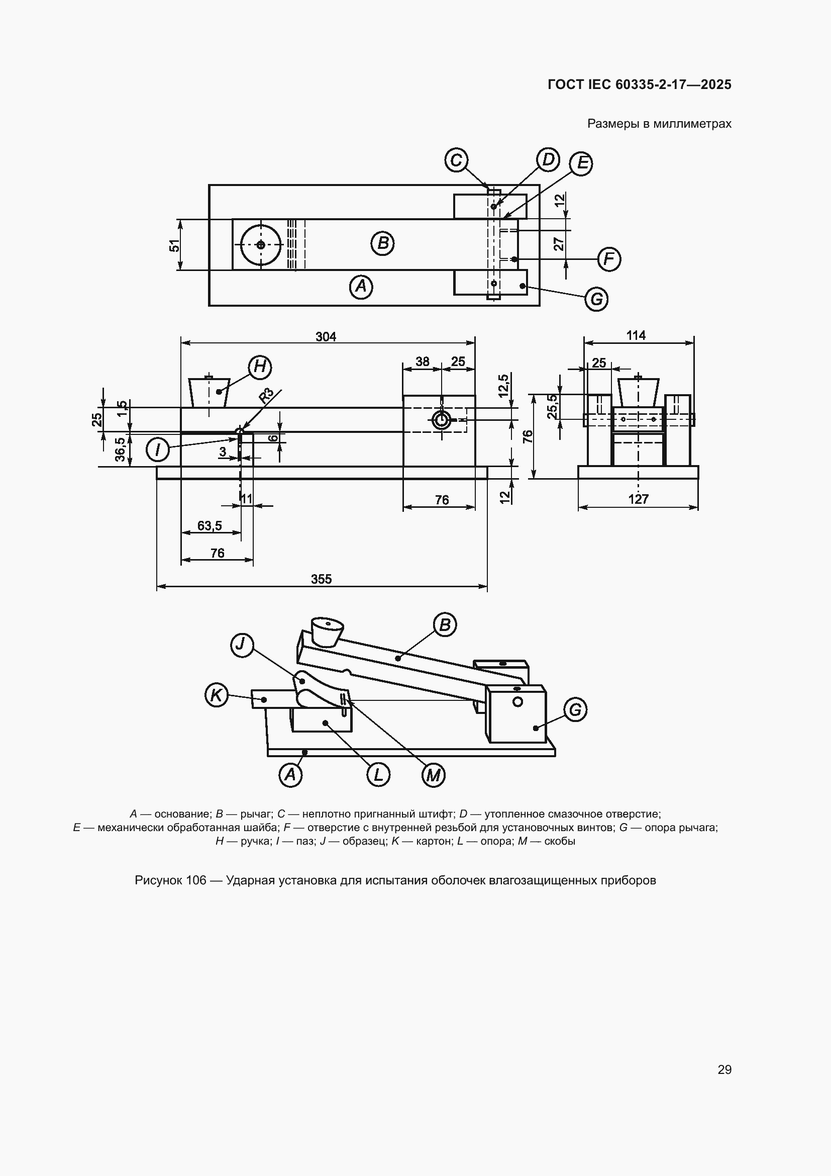 ���� IEC 60335-2-17-2025. �������� 35