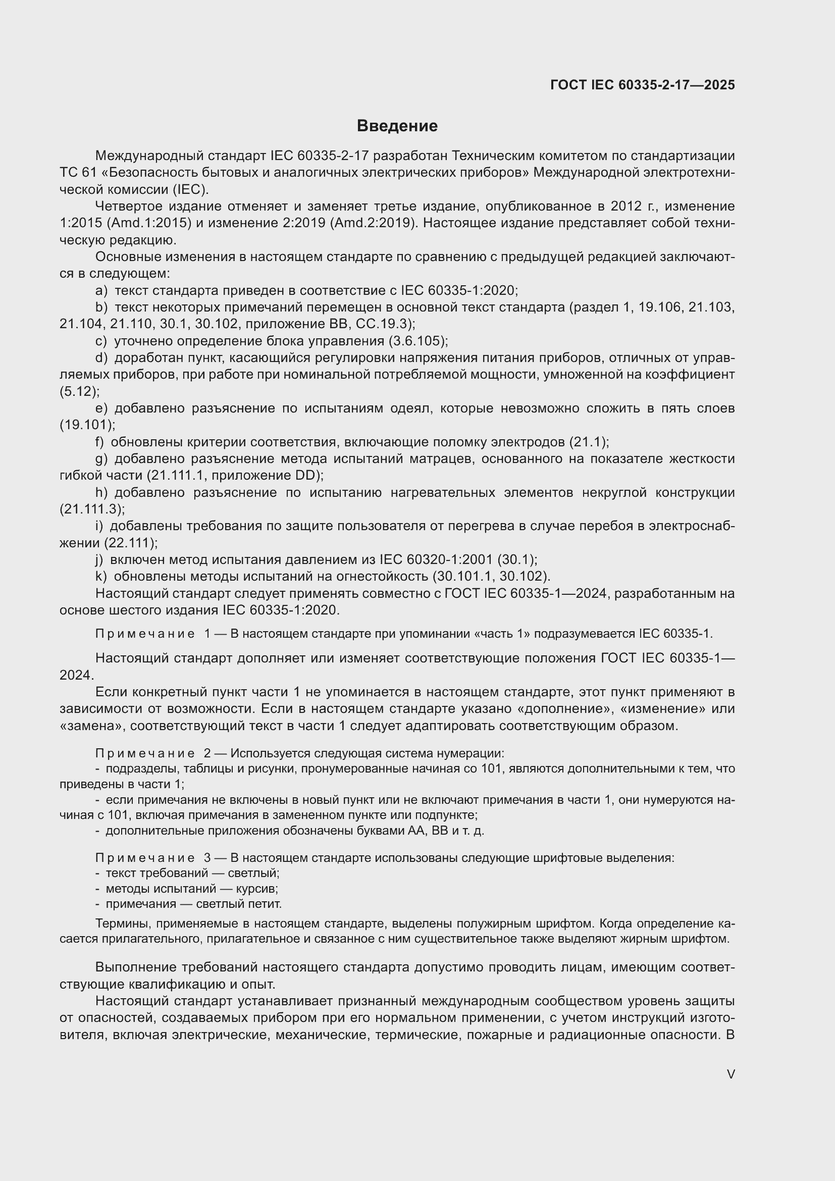 ���� IEC 60335-2-17-2025. �������� 5