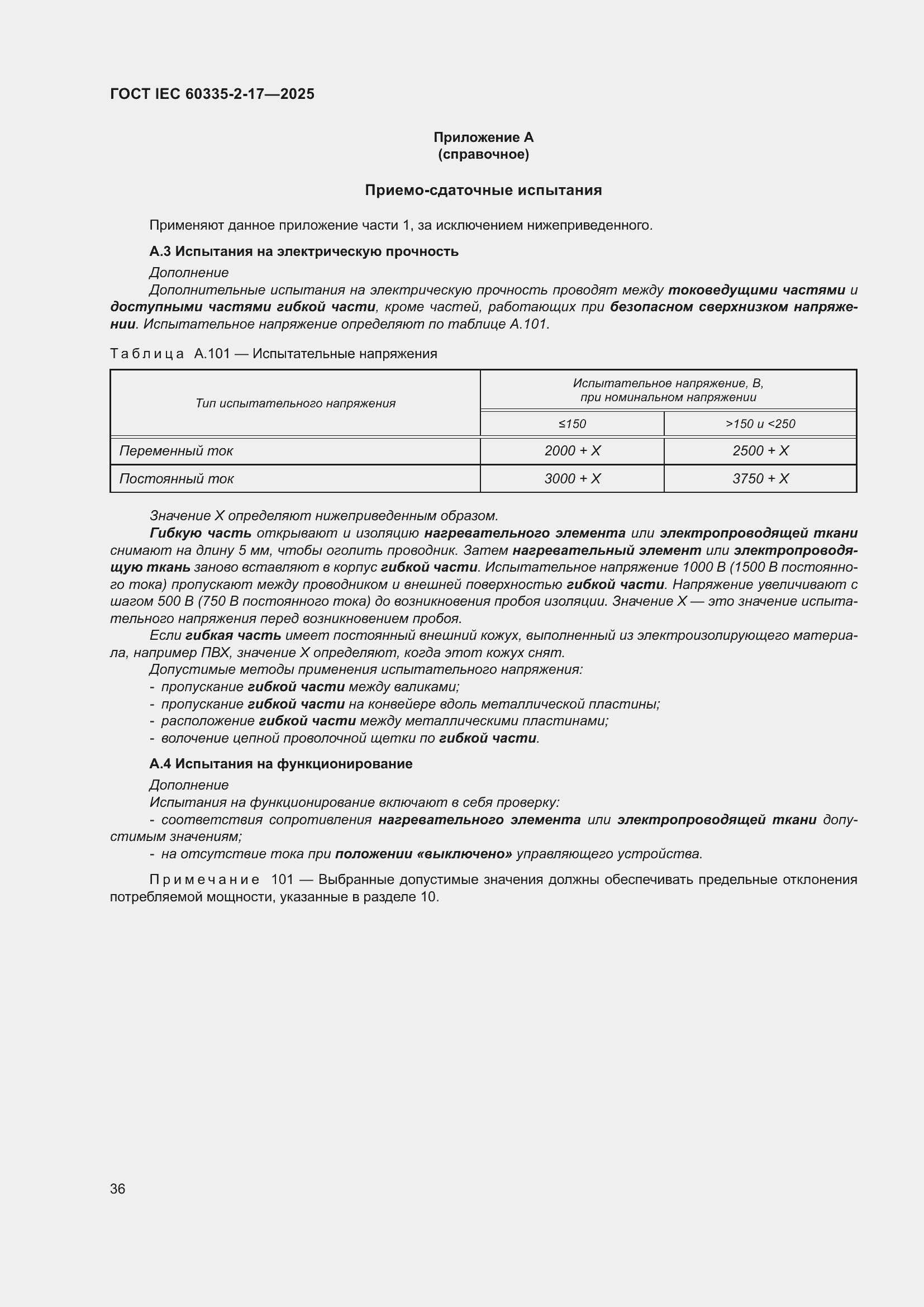 ���� IEC 60335-2-17-2025. �������� 42