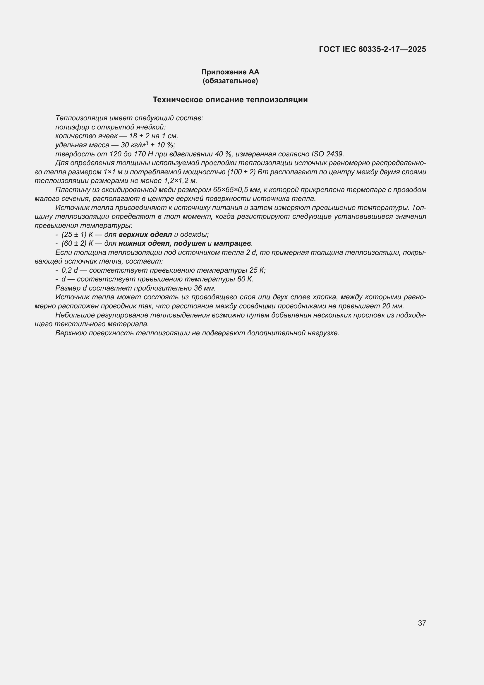 ���� IEC 60335-2-17-2025. �������� 43