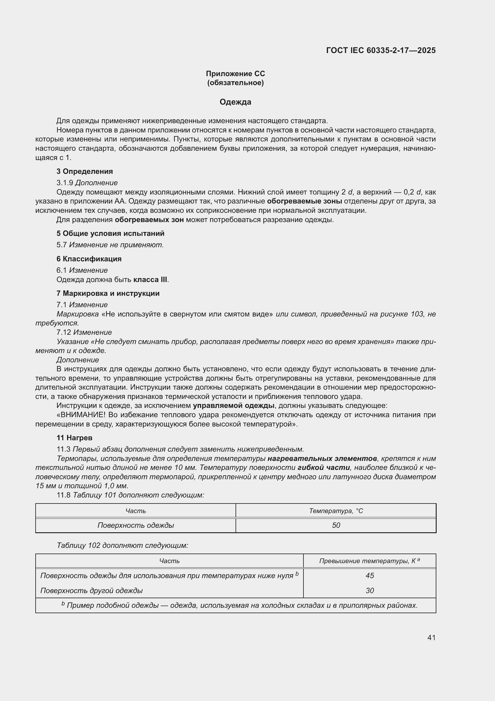 ���� IEC 60335-2-17-2025. �������� 47