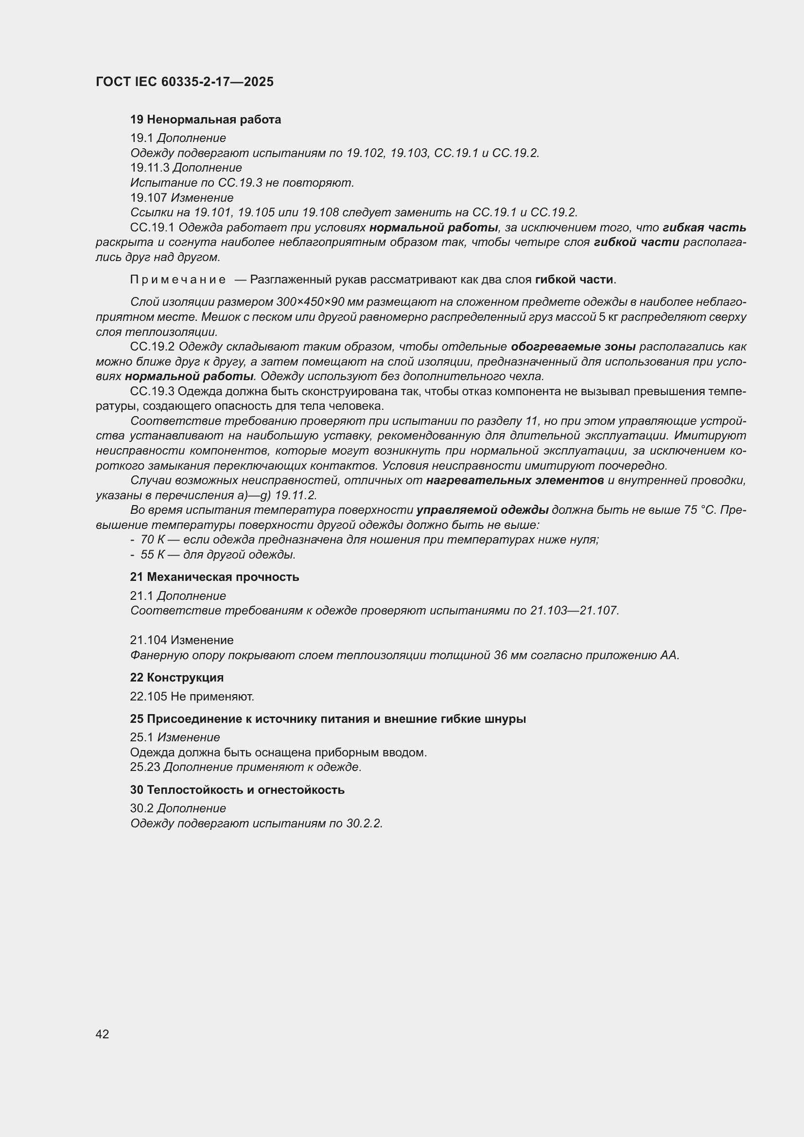 ���� IEC 60335-2-17-2025. �������� 48