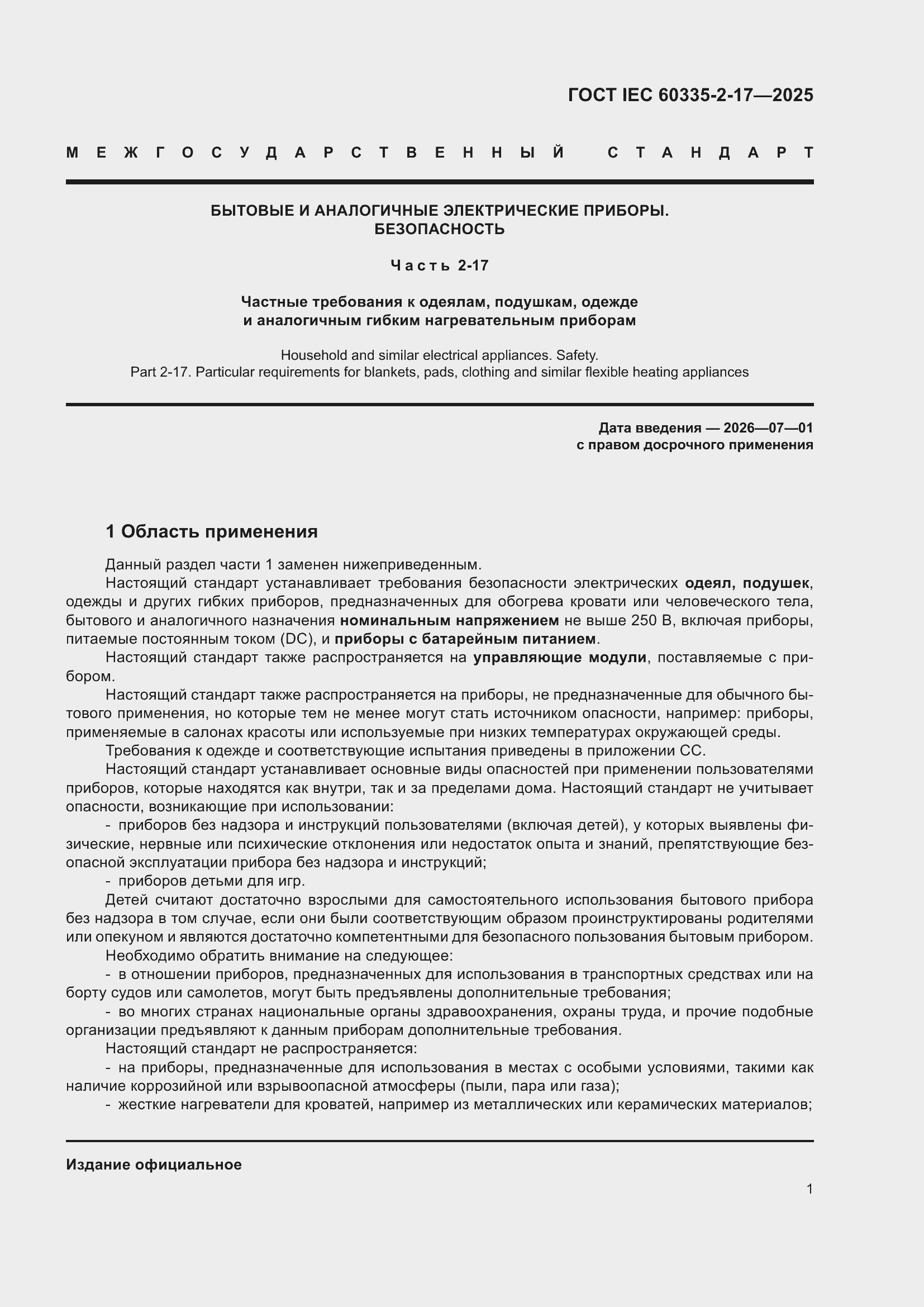 ���� IEC 60335-2-17-2025. �������� 7