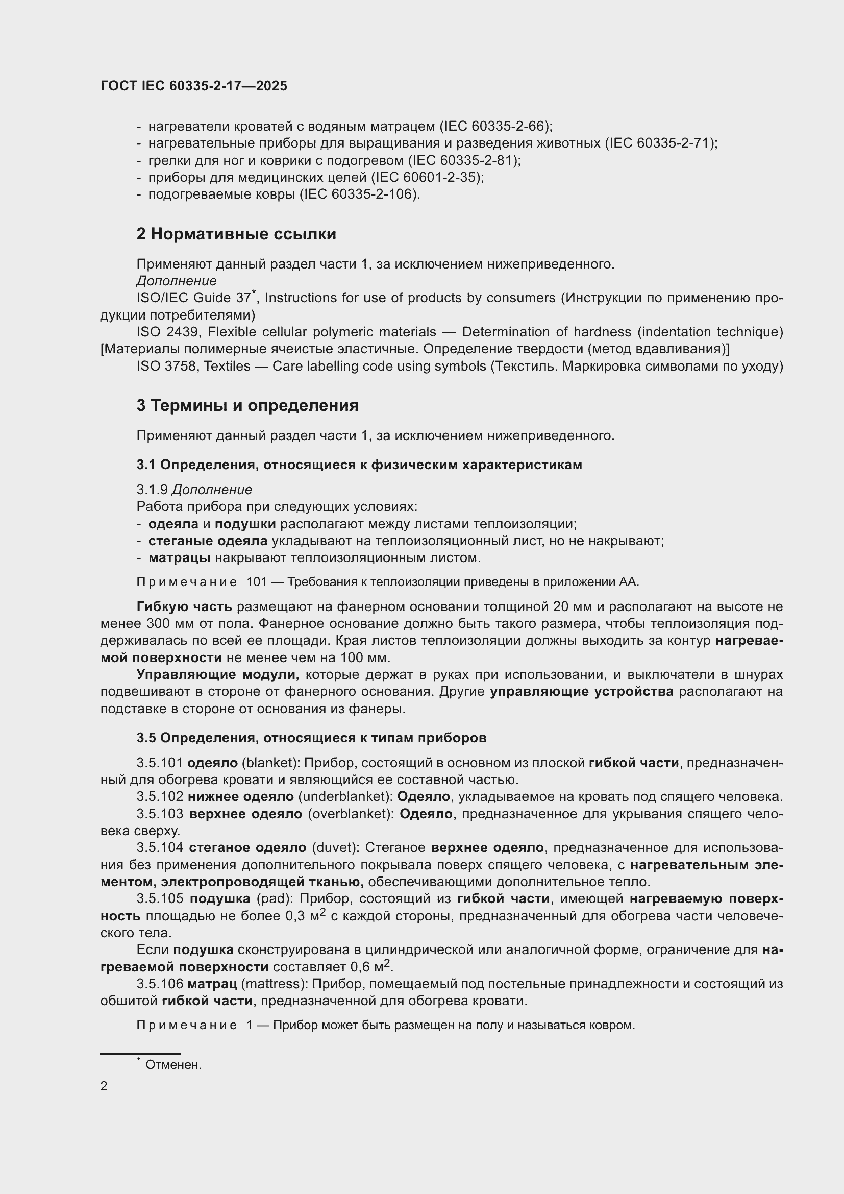 ���� IEC 60335-2-17-2025. �������� 8